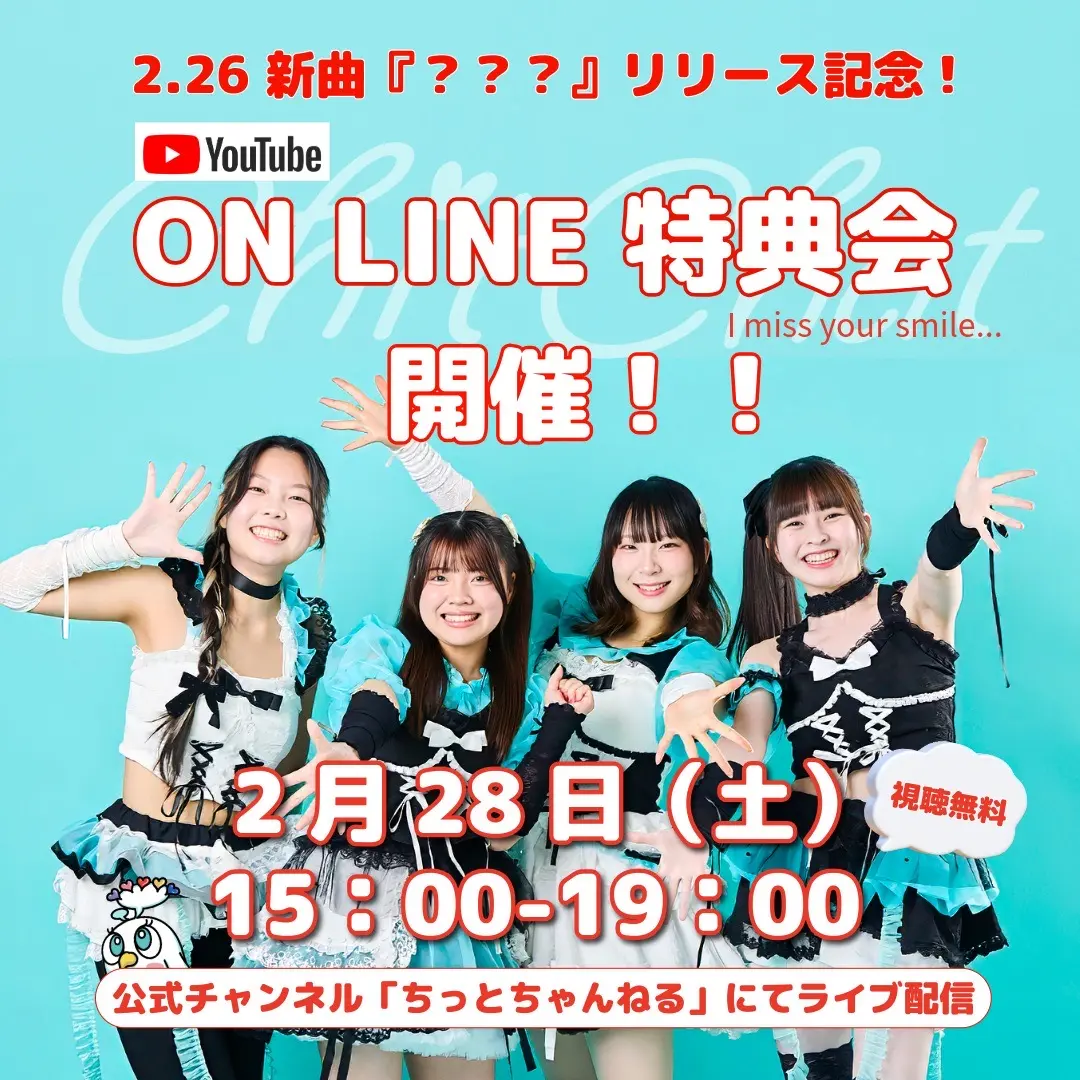 新曲リリース記念オンライン特典会のチケット情報｜ライブポケット