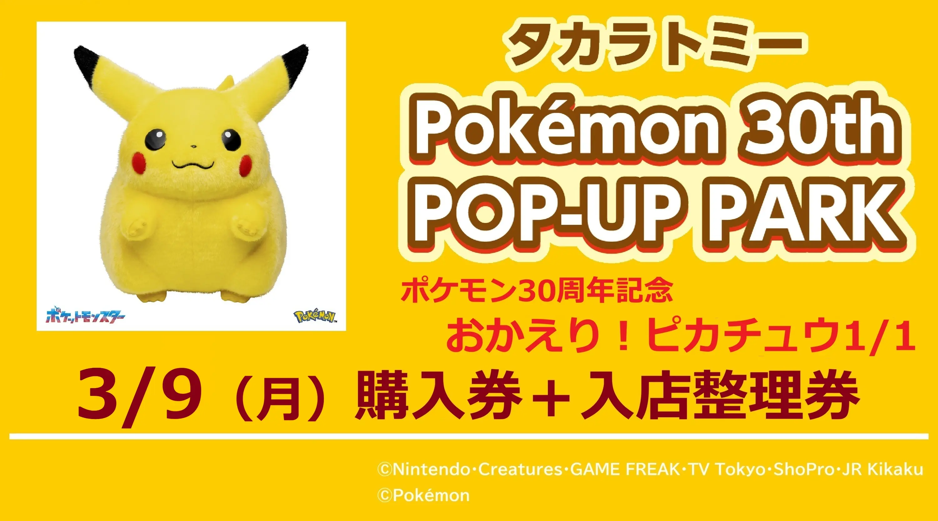 3月8日】購入券（おかえり！ピカチュウ1/1）＋入店整理券 タカラトミー