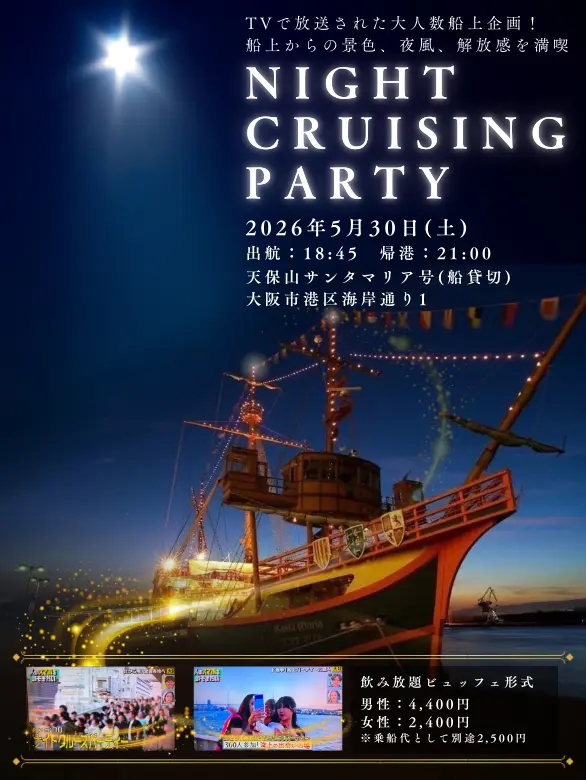 5/30(土)【大阪300名】船上ナイトクルージングパーティー in 天保山