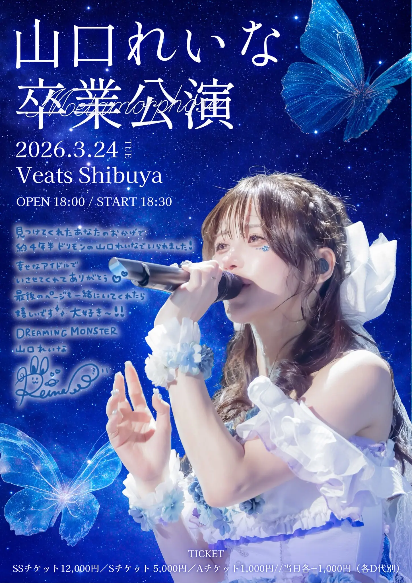 DREAMING MONSTER 山口れいな 卒業公演のチケット情報｜ライブポケット
