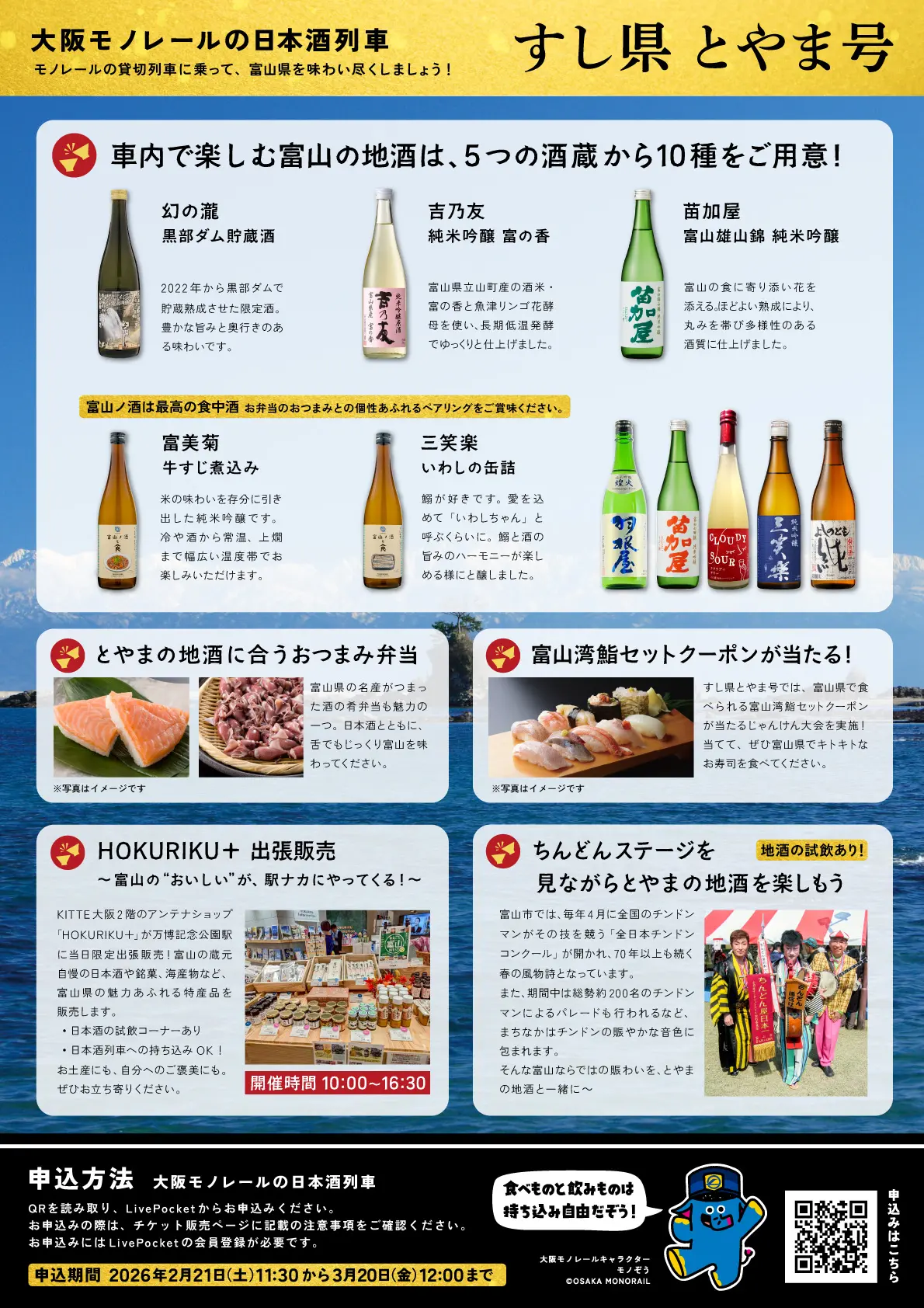 大阪モノレールの日本酒列車 すし県 とやま号のチケット情報｜ライブ