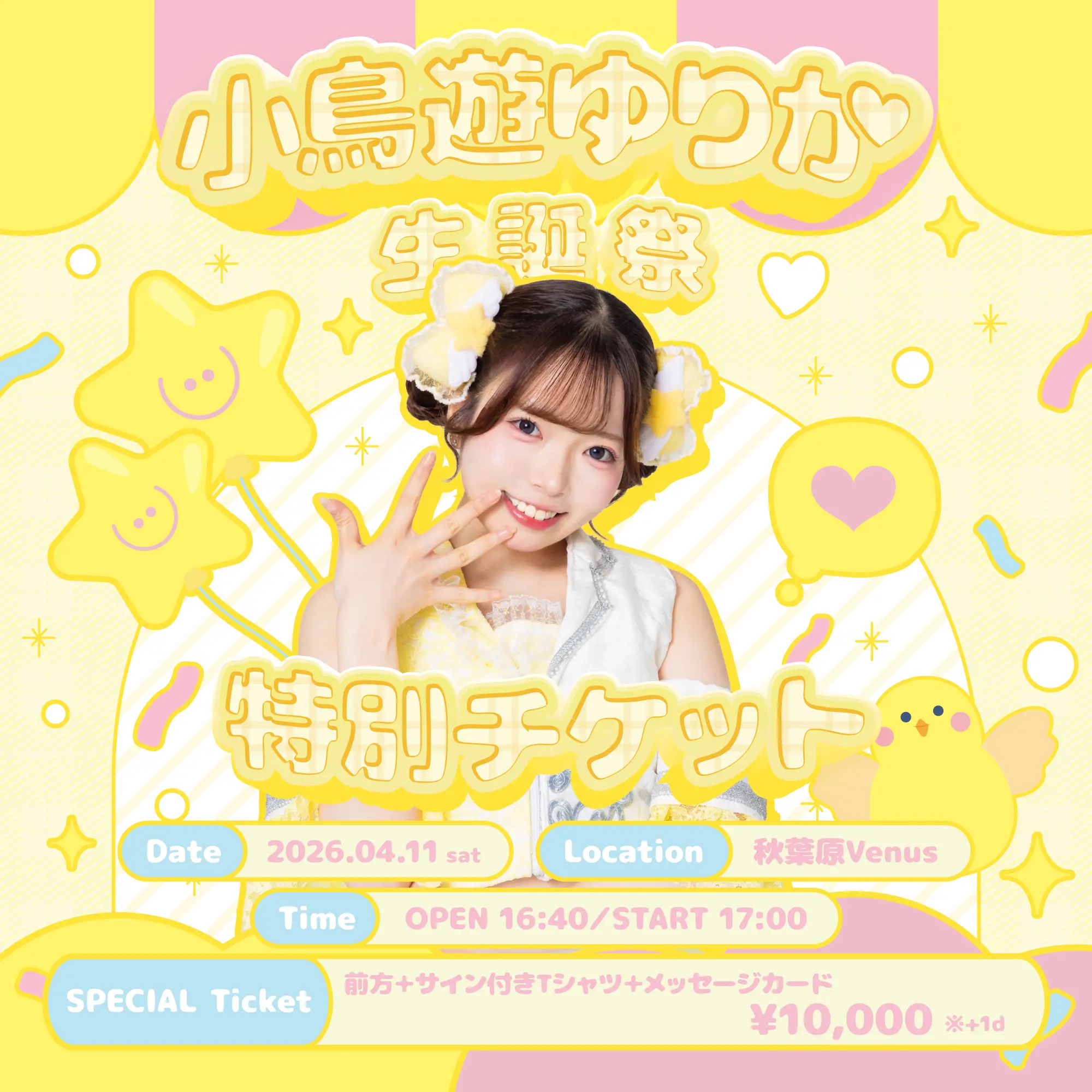 煌きメリー☆ボップ 小鳥遊ゆりか生誕祭〈特別チケット〉のチケット