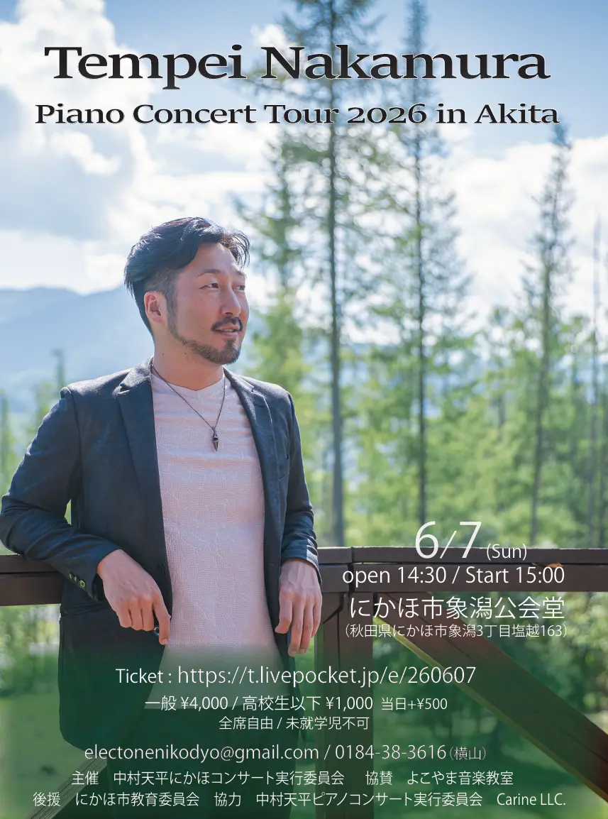 秋田】中村天平ピアノコンサート2026のチケット情報｜ライブポケット
