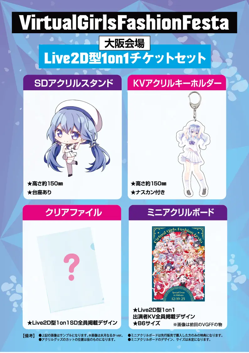 先行販売＞Virtual Girls Fashion Festa 2604 in OSAKAのチケット情報