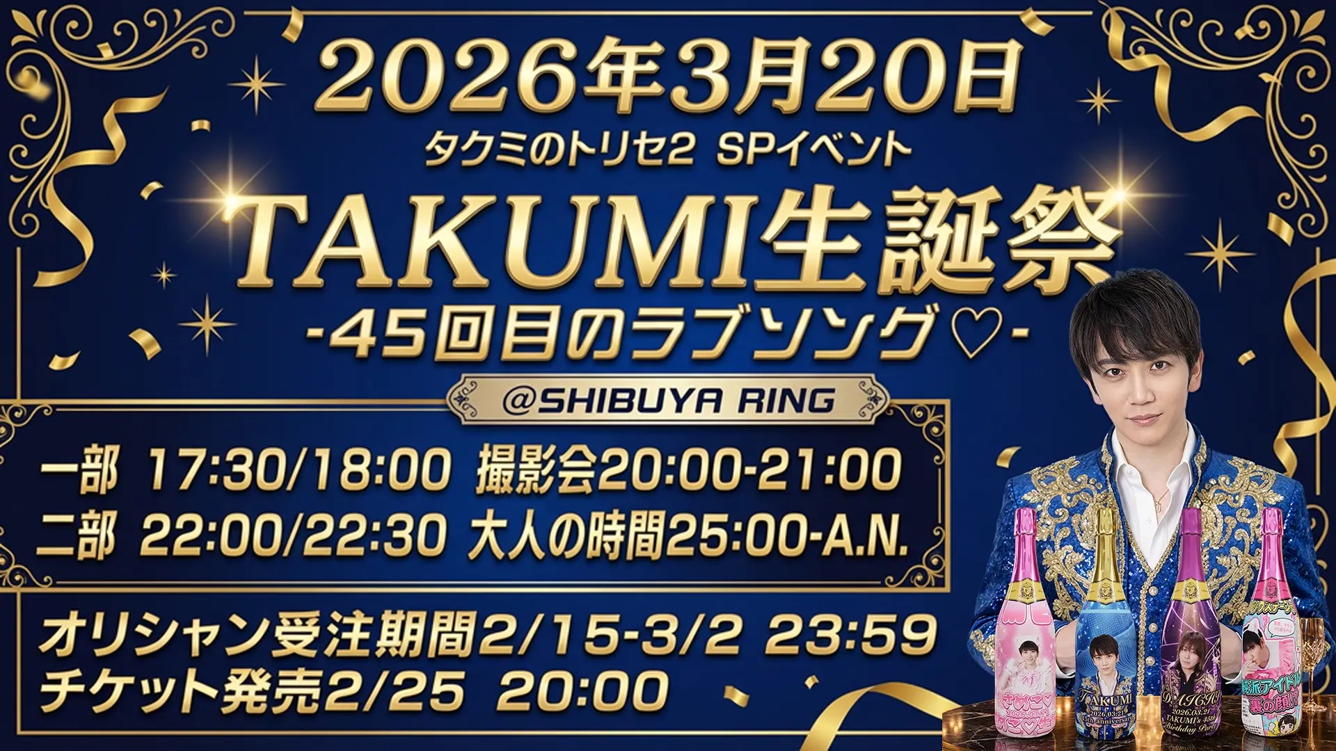 タクミのトリセ2 SPイベント TAKUMI生誕祭 - 45回目のラブソング♡ -の