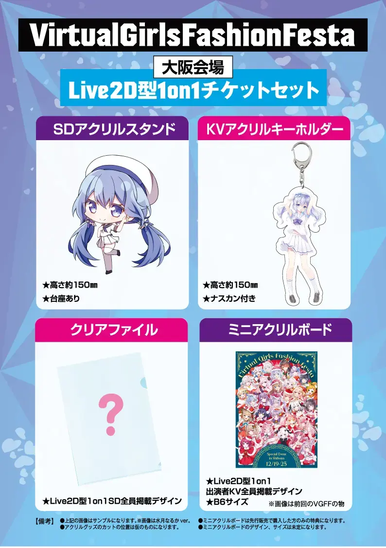 先行販売＞Virtual Girls Fashion Festa 2604 in OSAKAのチケット情報