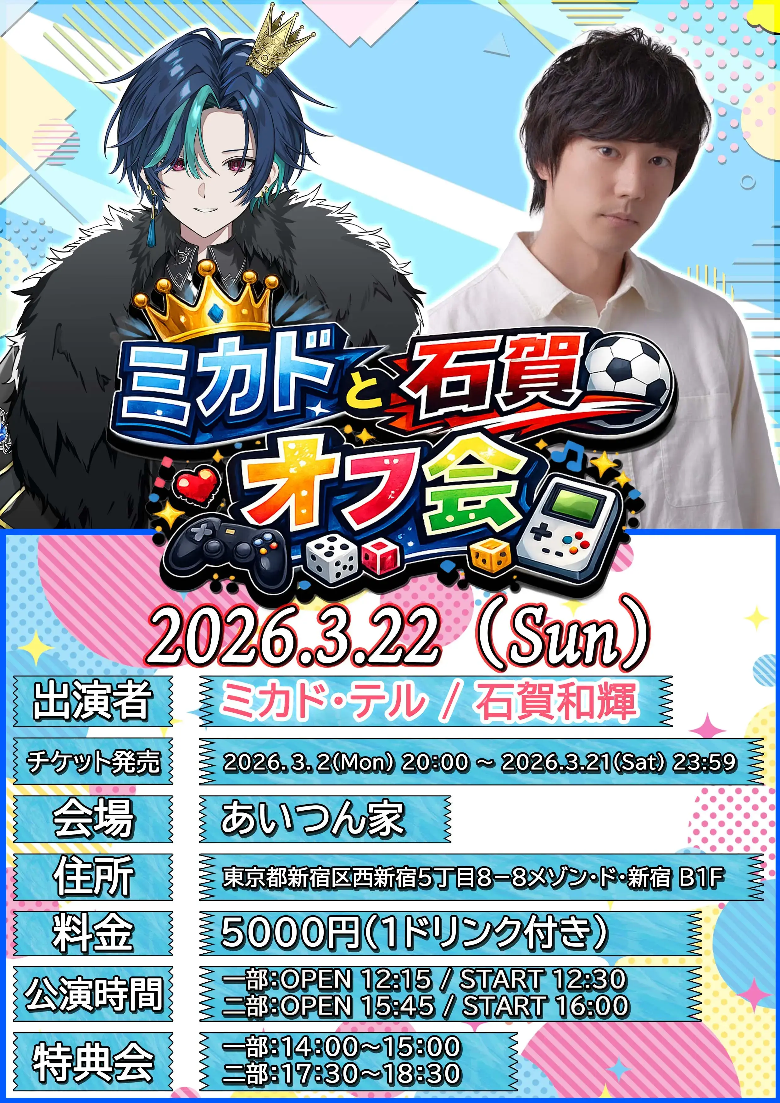 ミカドと石賀のオフ会 2部のチケット情報｜ライブポケット