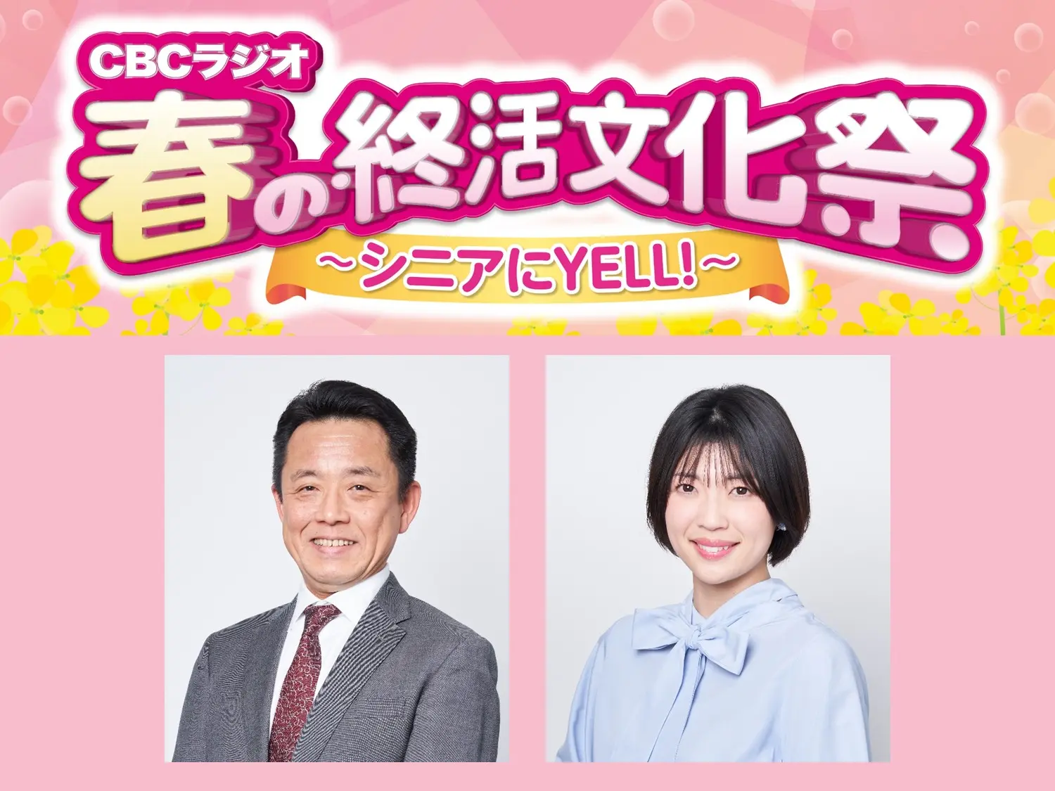 CBCラジオ春の終活文化祭2026】「小堀勝啓の新栄トークジャンボリー