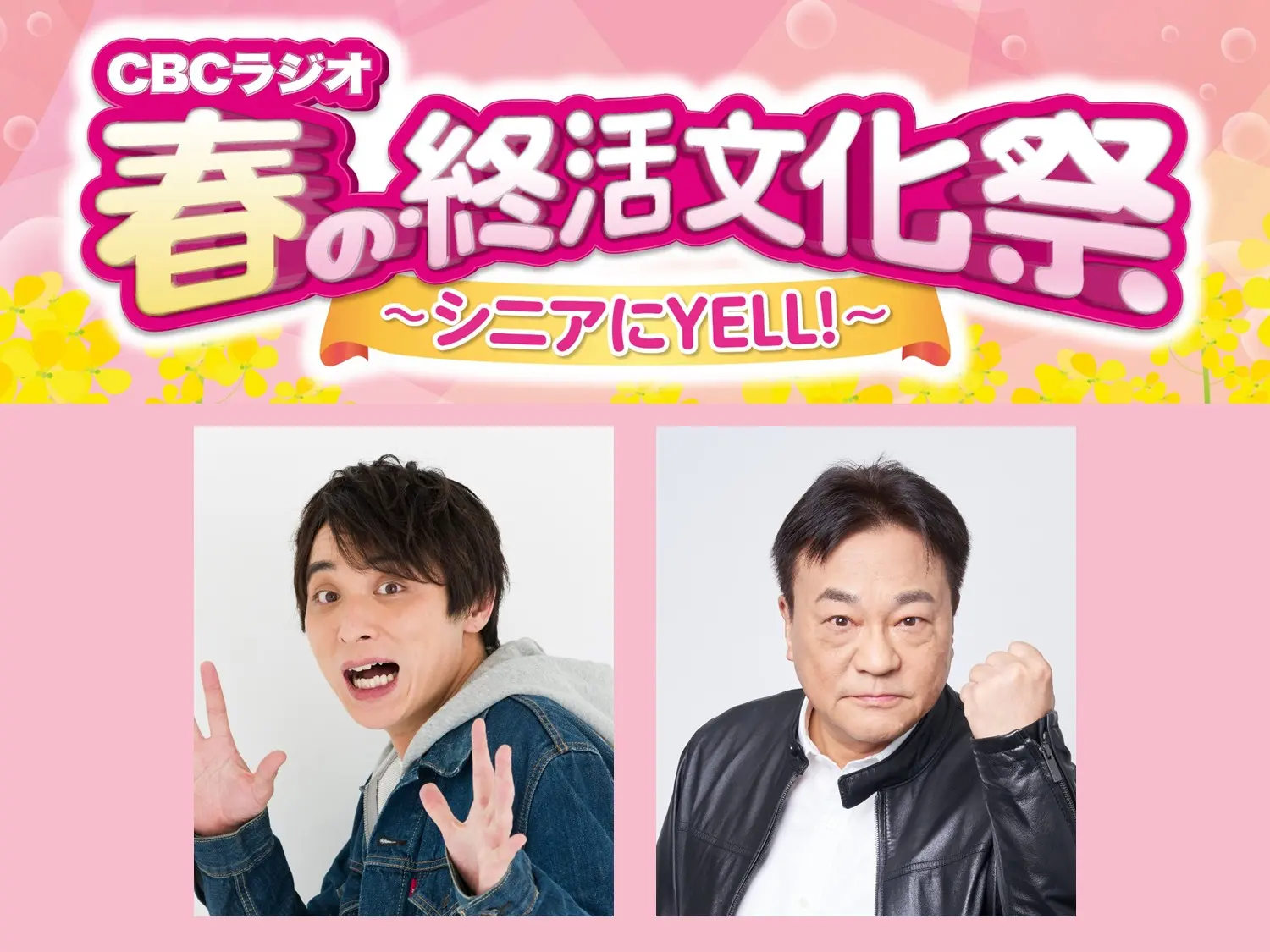 CBCラジオ春の終活文化祭2026】「小堀勝啓の新栄トークジャンボリー