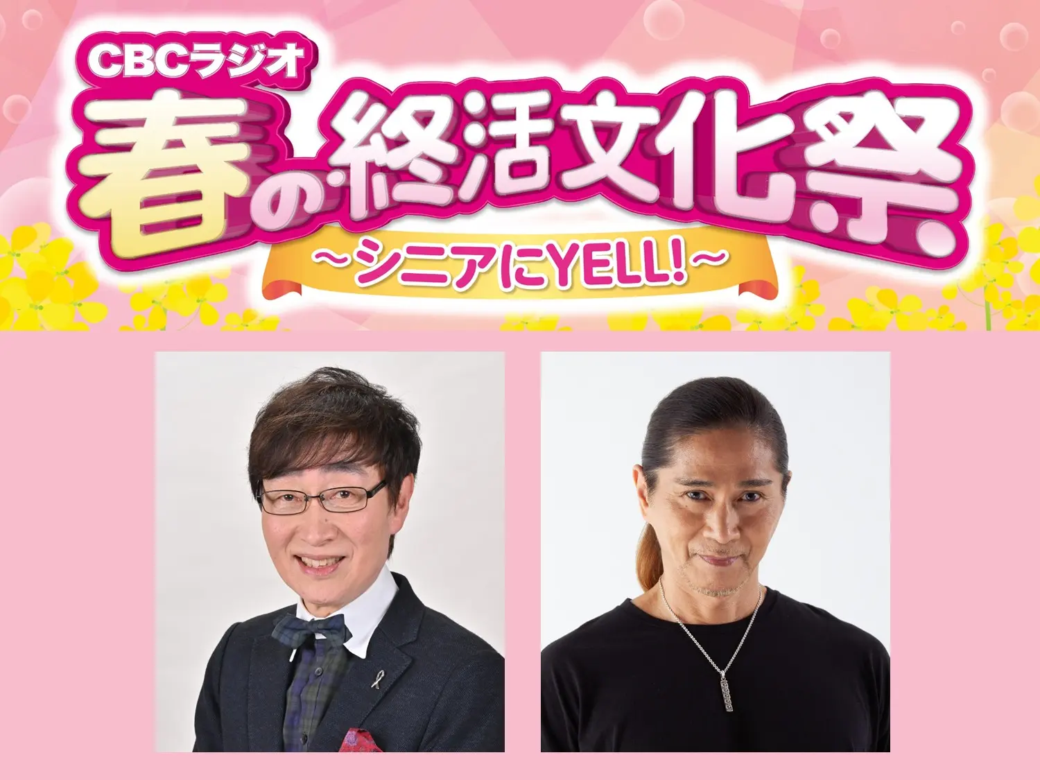 CBCラジオ春の終活文化祭2026】「小堀勝啓の新栄トークジャンボリー