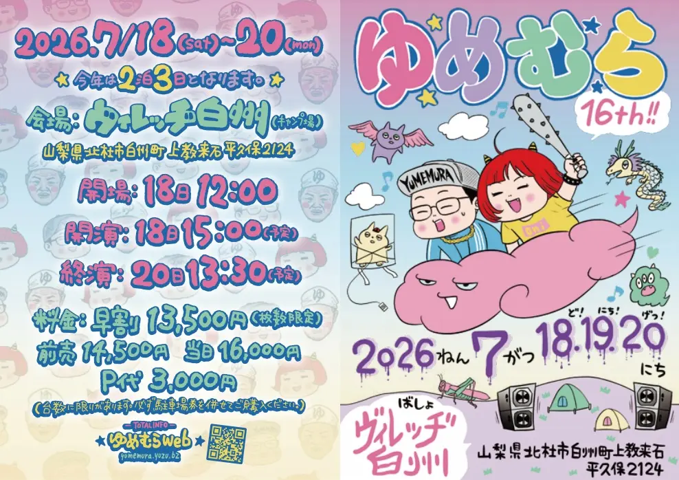 ゆめむら2026のチケット情報｜ライブポケット