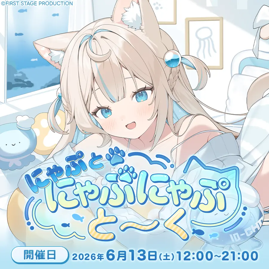 にゃりぶ様 にゃぷとにゃぷにゃぷとーくのチケット情報｜ライブポケット