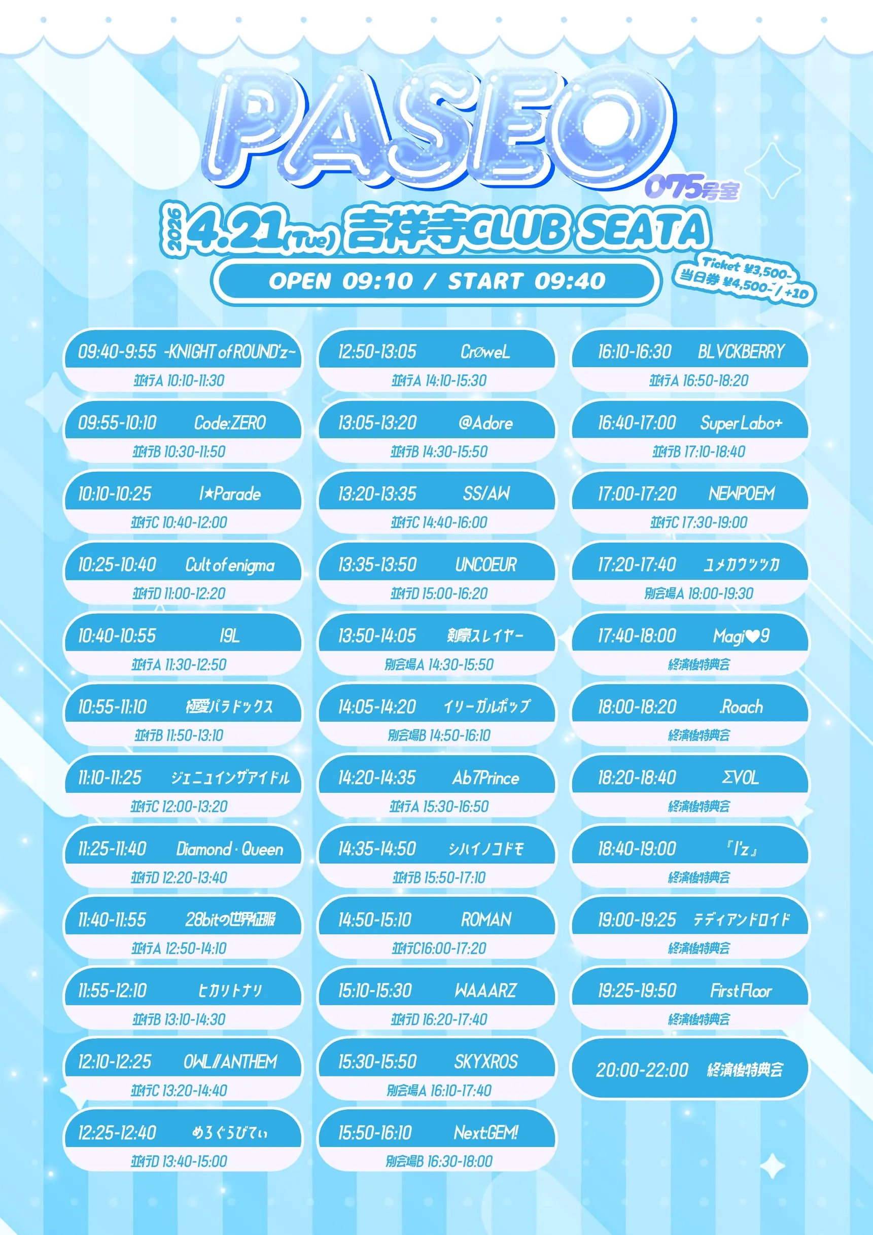 ぱせお075号室のチケット情報｜ライブポケット