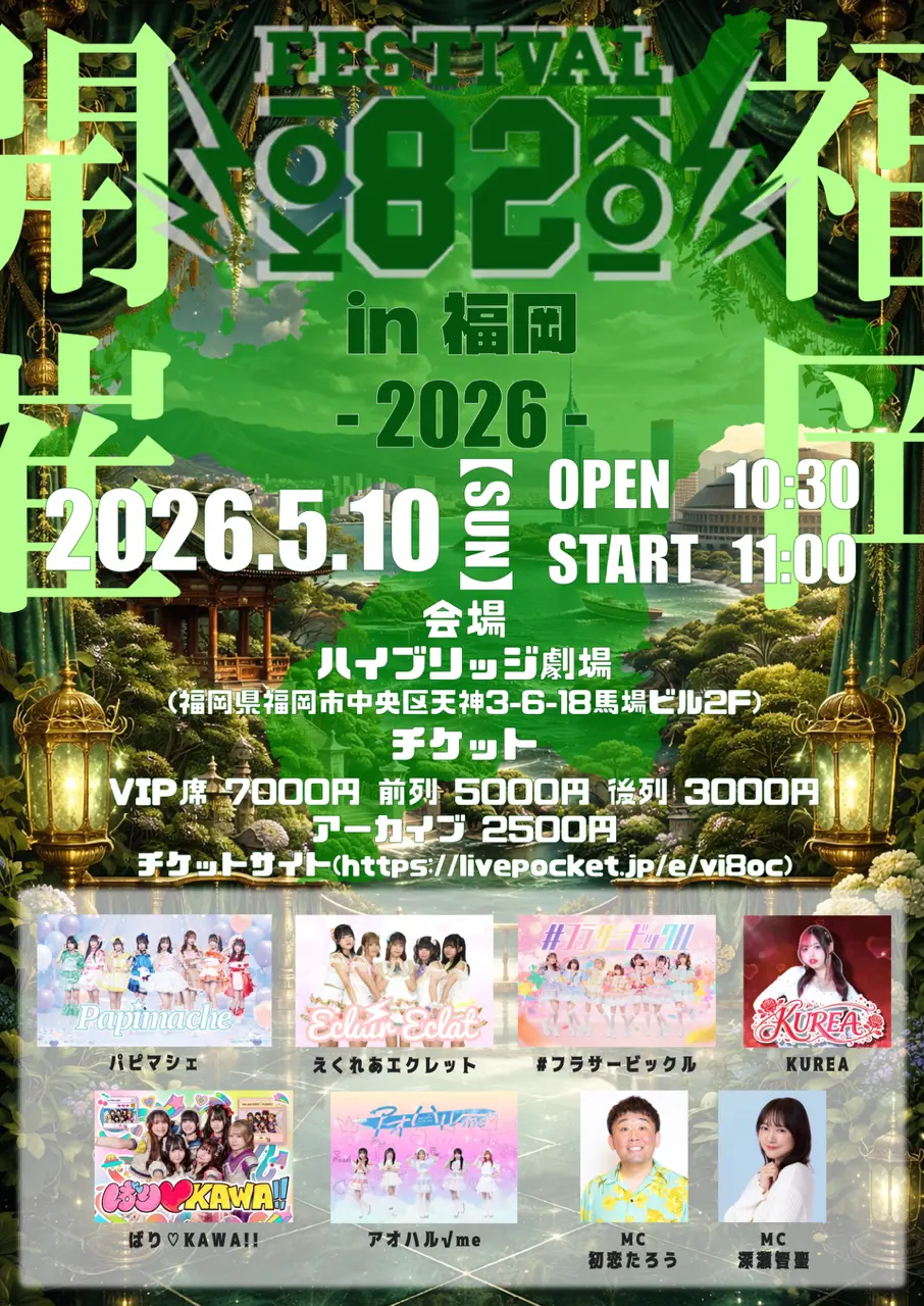 初恋フェスin福岡のチケット情報｜ライブポケット