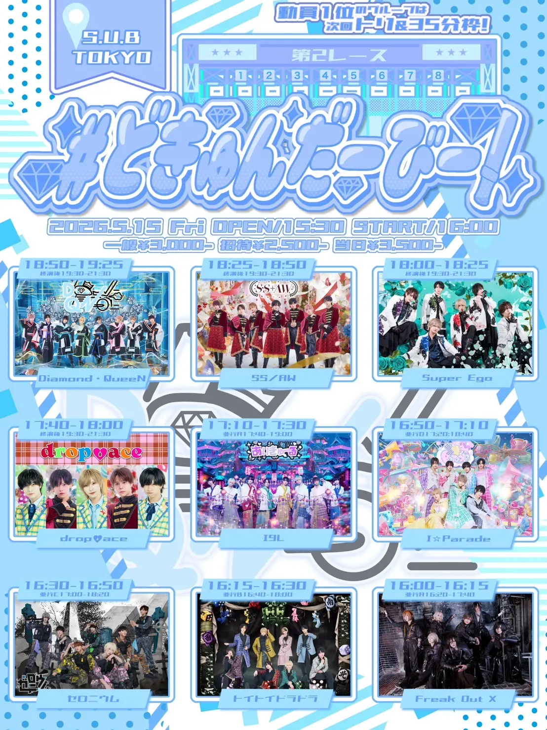 どきゅんだーびー！ 第2レース 【一般用】のチケット情報｜ライブポケット