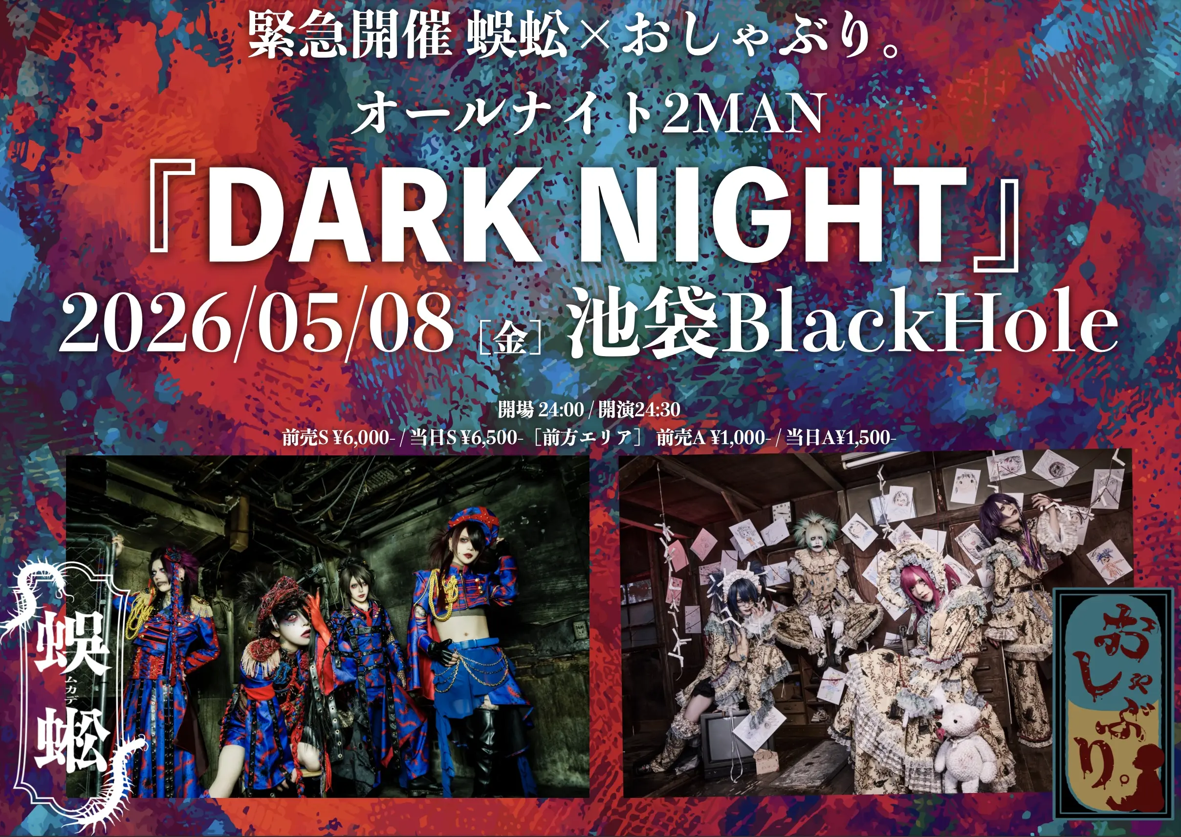 緊急開催 蜈蚣×おしゃぶり。オールナイト2MAN 『DARK NIGHT』の