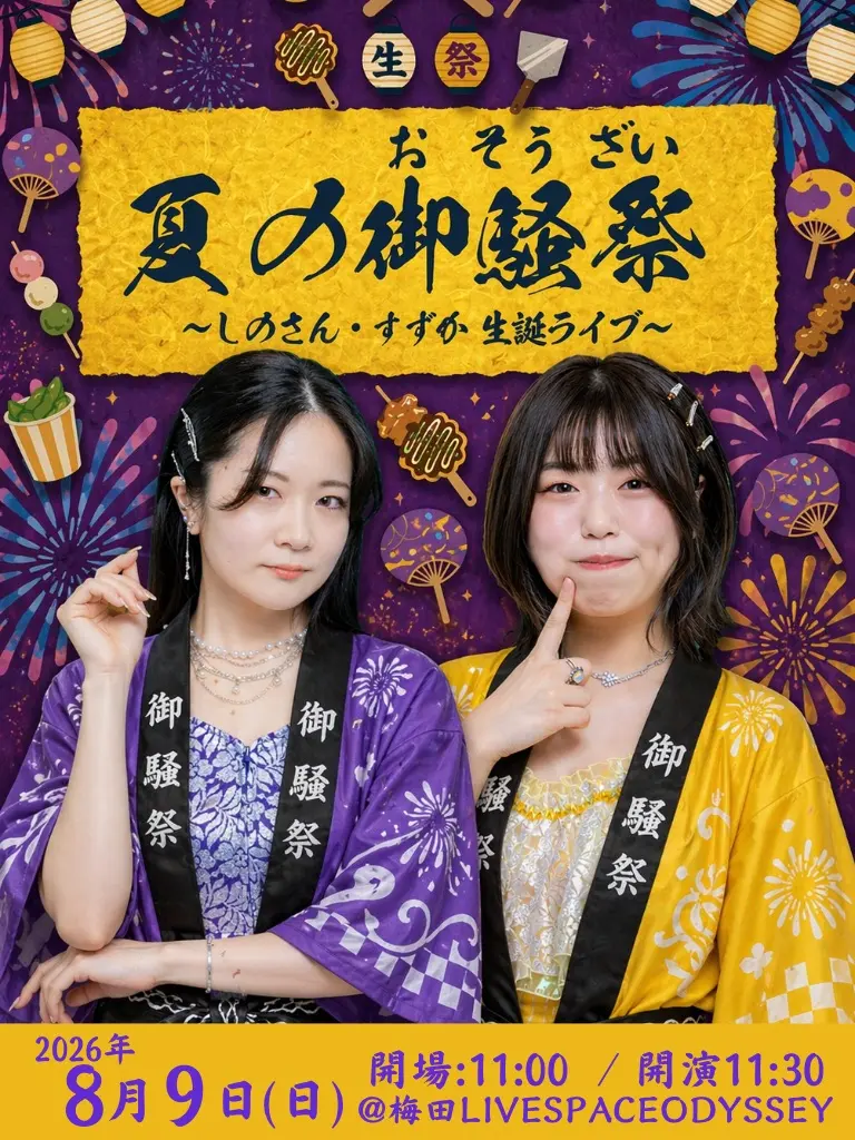 おすずページです 夏の御騒祭(おそうざい) 〜しのさん・すずか合同生誕ライブ〜の