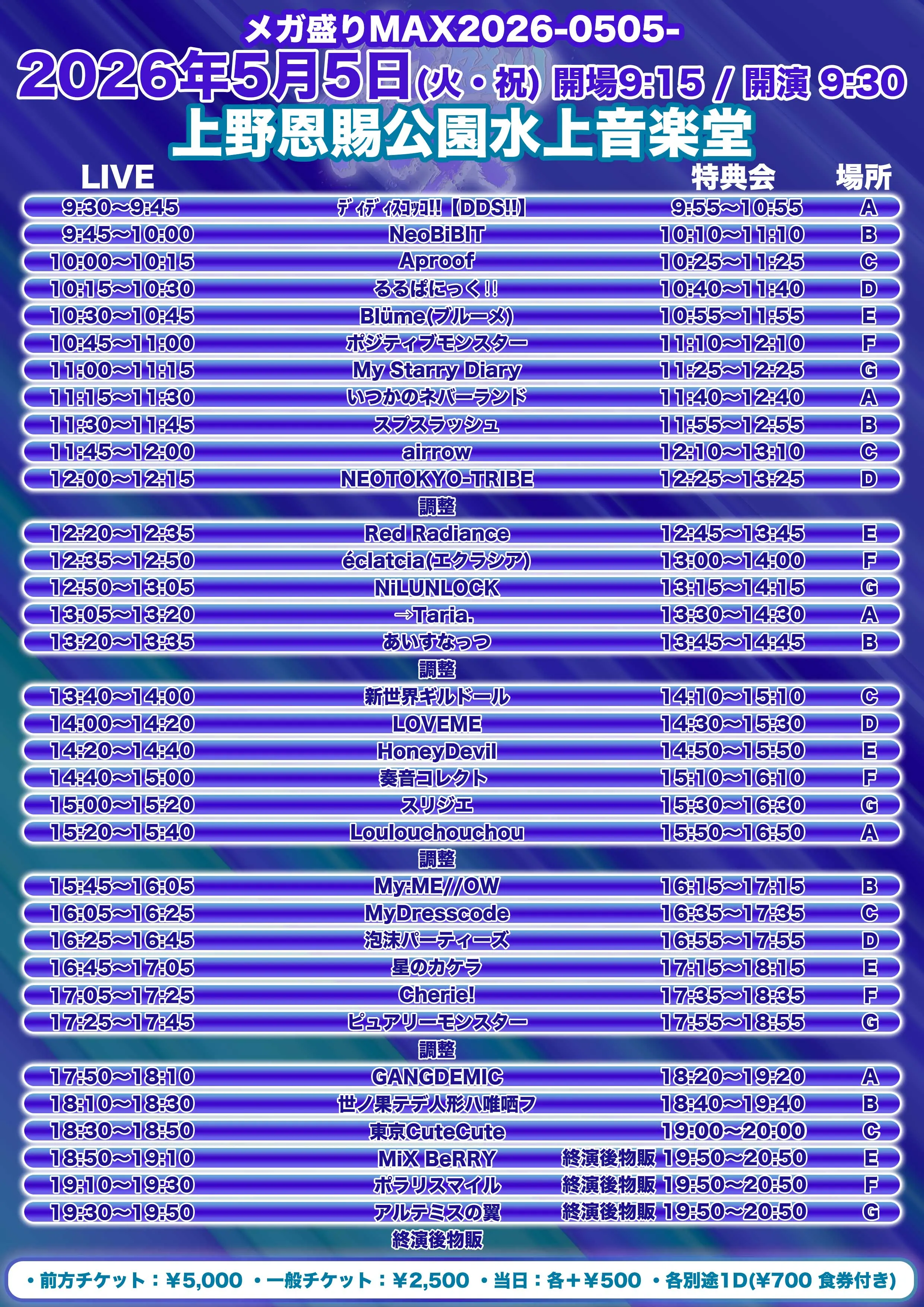 メガ盛りMAX2026 -0505-のチケット情報｜ライブポケット