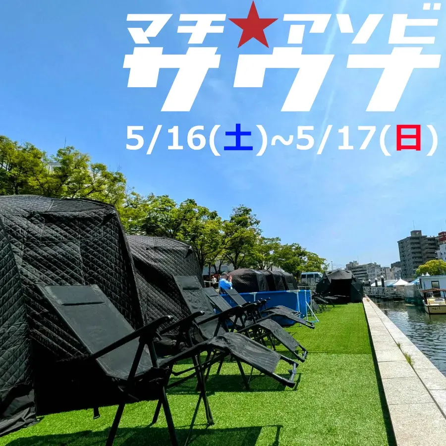 5月15日(金)】マチ☆アソビサウナ「徳島の特等席～新町川～」の