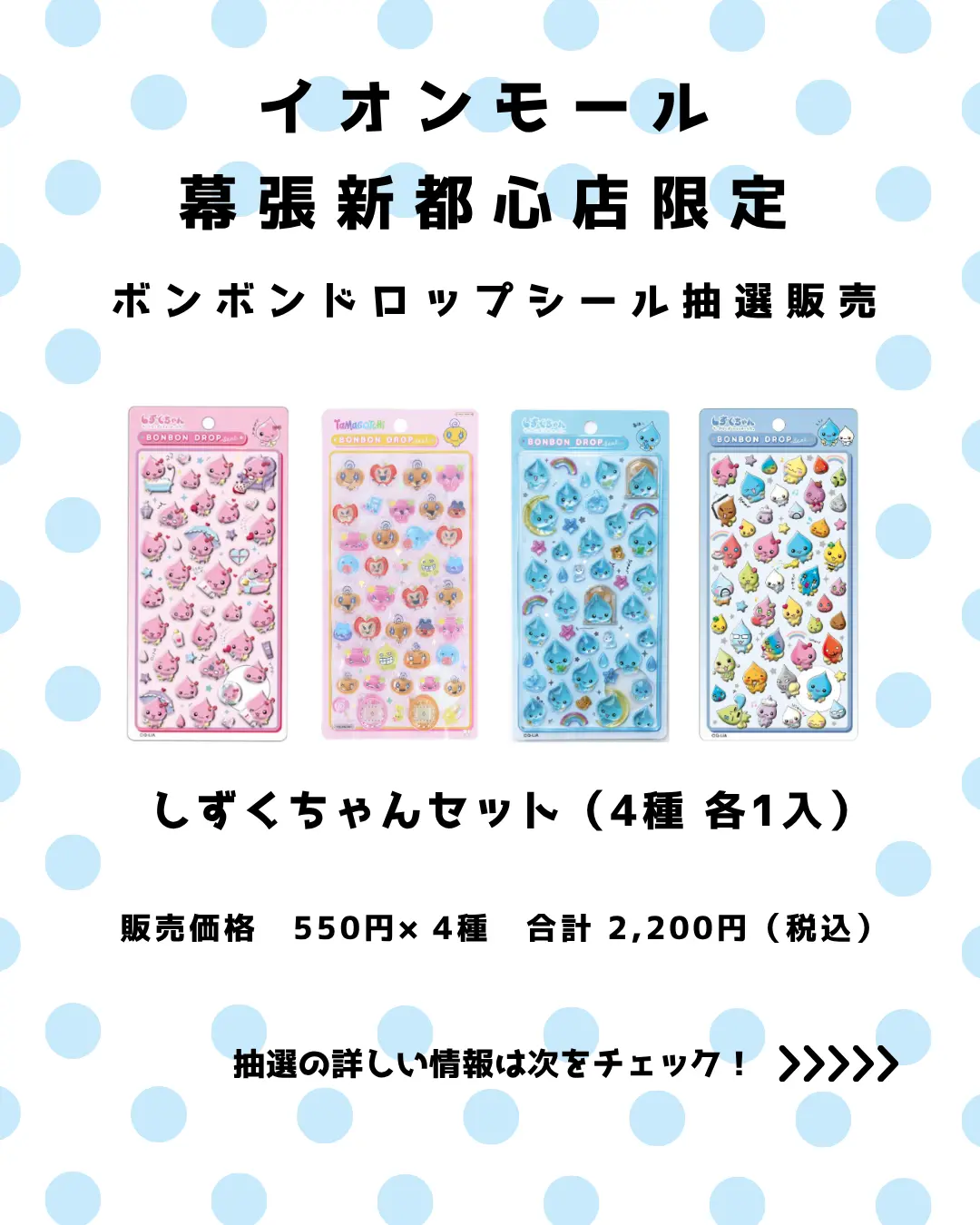 イオンモール幕張新都心店 ボンボンドロップしずくちゃんセット 購入券