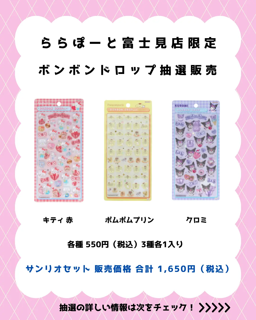 ららぽーと富士見店 ボンボンドロップサンリオセット 購入券