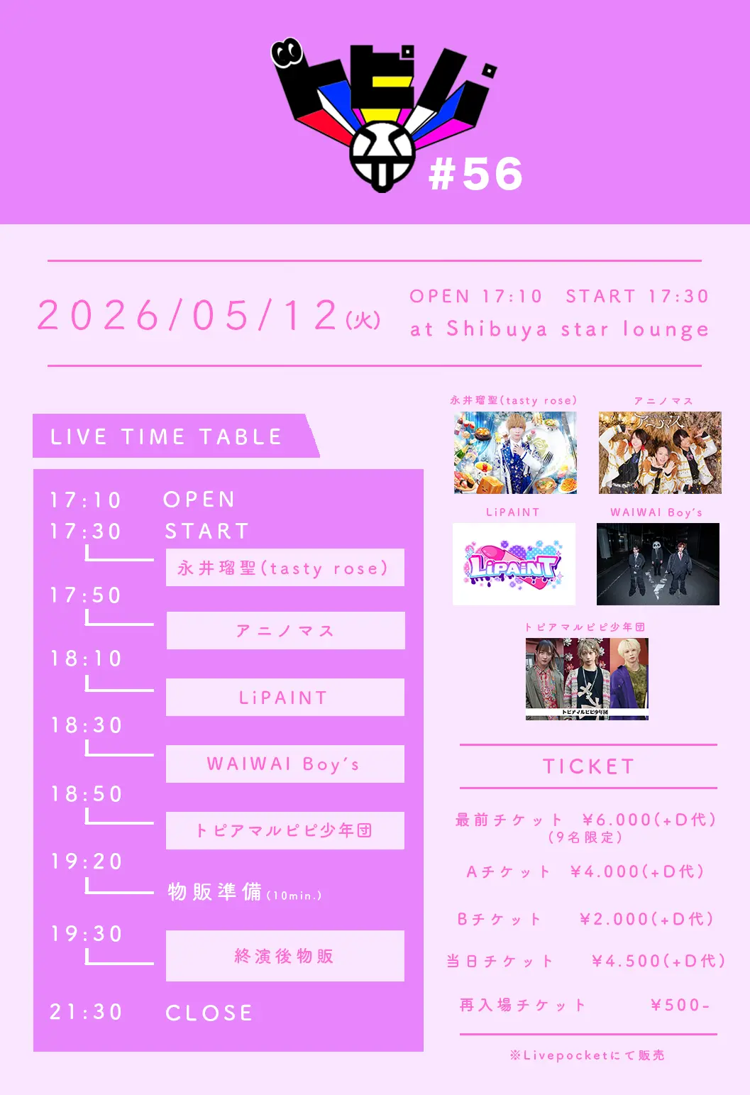 トピパ #56のチケット情報｜ライブポケット