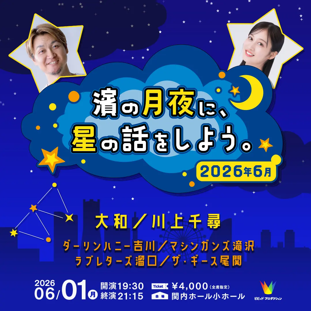 【中古】宇宙への道 (1961年) (ポケット・ライブラリ) 濱の月夜に、星の話をしよう。202605のチケット情報｜ライブポケット