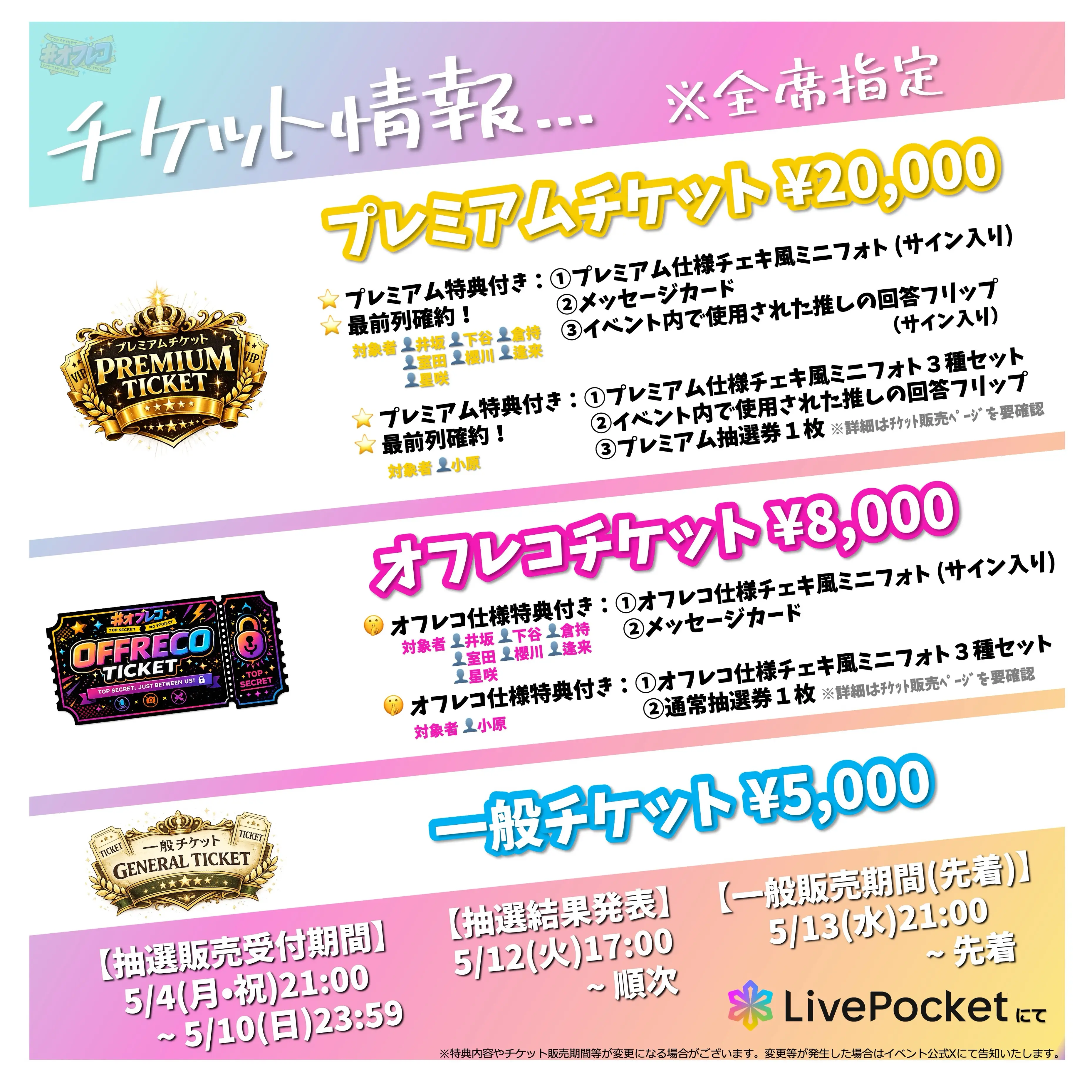 オフレコのチケット情報｜ライブポケット