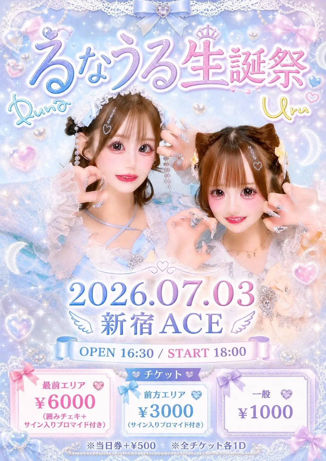 るなうる生誕祭のチケット情報｜ライブポケット