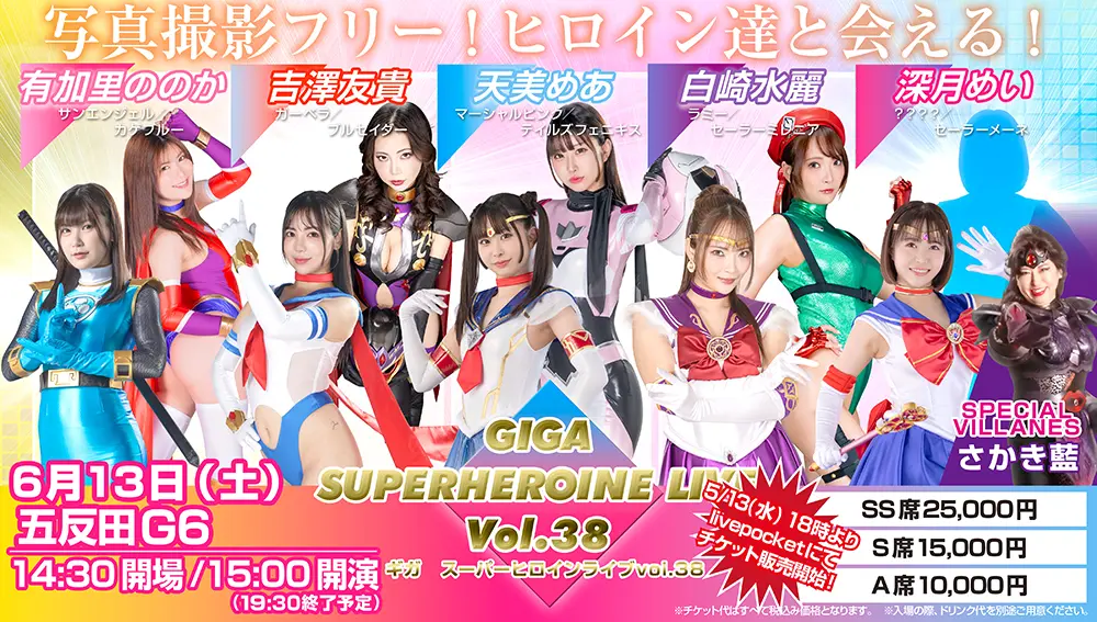 だけセイカゴ GIGA スーパーヒロインライブ Vol.38のチケット情報｜ライブポケット