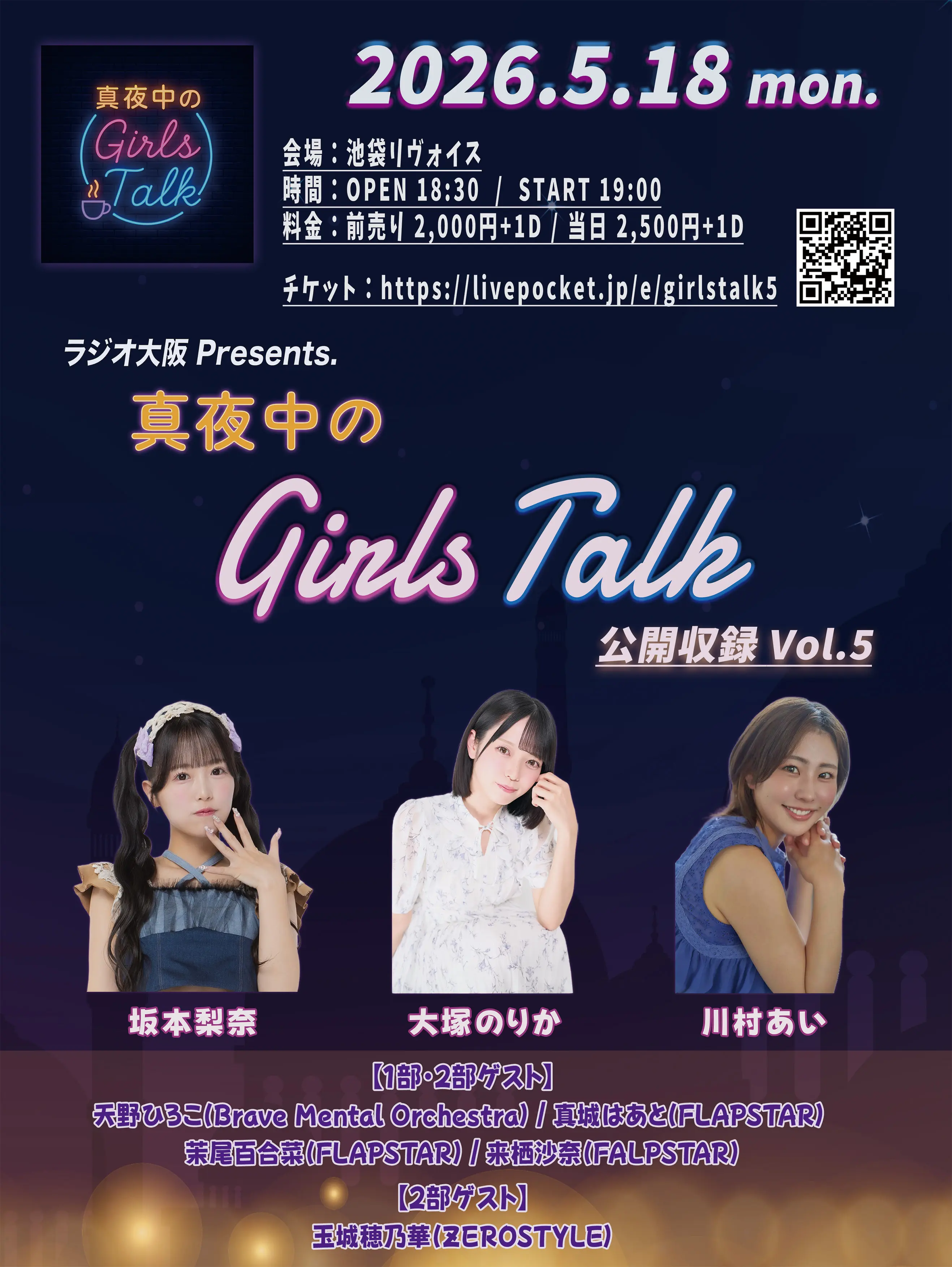 真夜中のGirlsTalk公開収録Vol.4【4月23日】のチケット情報｜ライブ