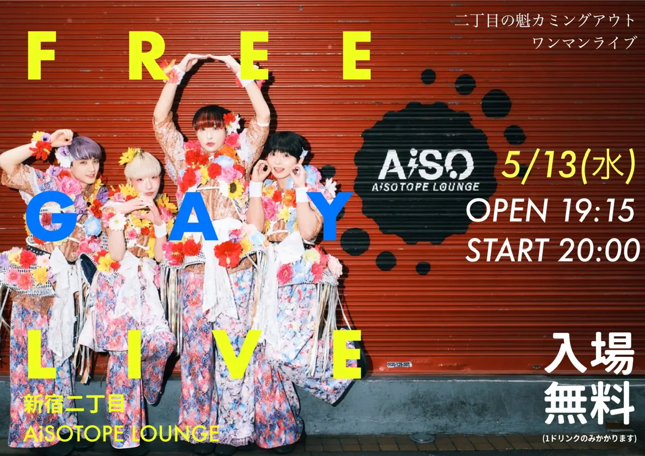 二丁目の魁カミングアウト 全国ツアー 『JAPAN GAY TOUR