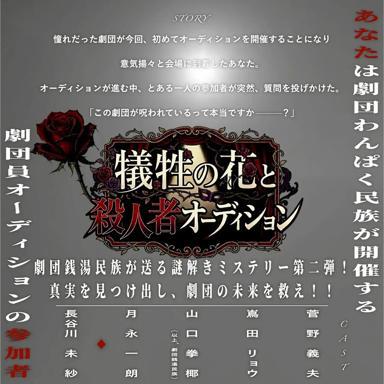 犠牲の花と殺人者オーディションのチケット情報｜ライブポケット
