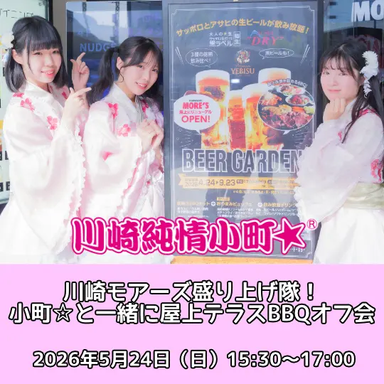 オフ会】川崎モアーズ盛り上げ隊！川崎純情小町☆と一緒に屋上テラス