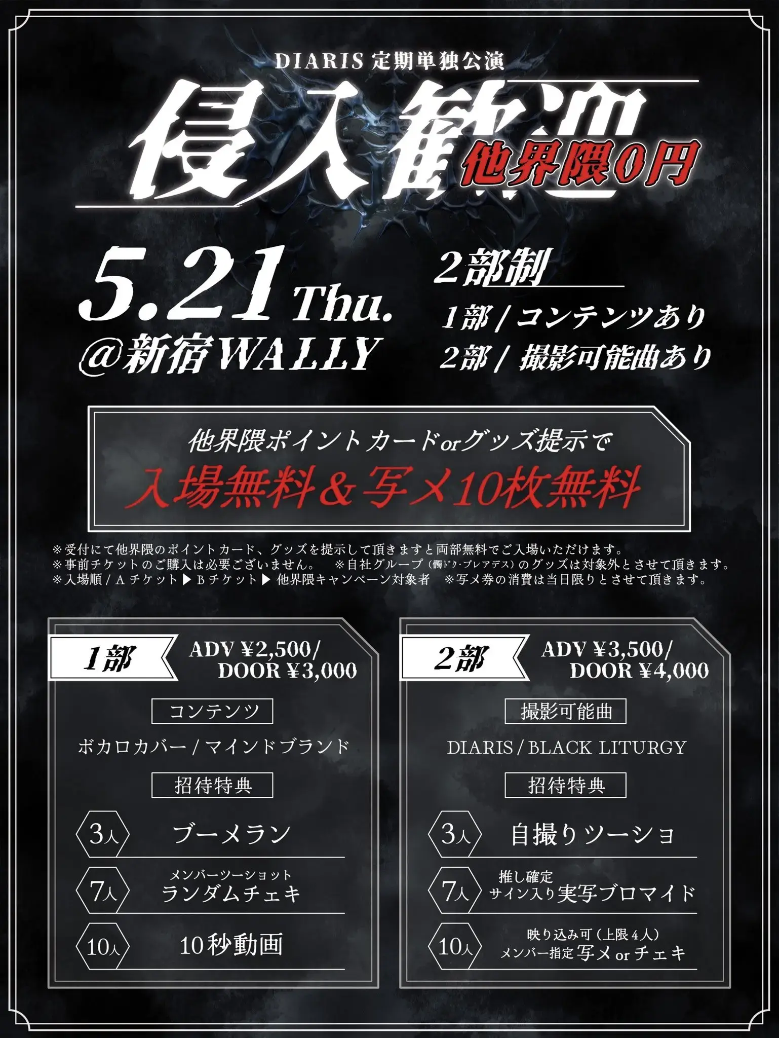 DIARIS定期単独公演【2部】Aチケット（身分証確認あり）のチケット情報