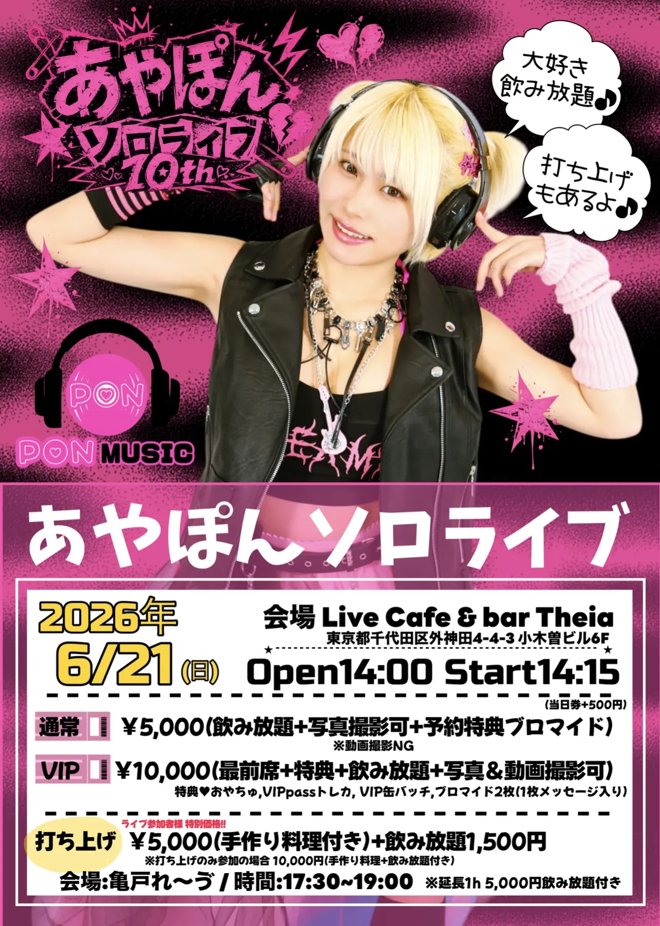 あやぽぽページ あやぽんソロライブ『PON MUSIC』vol.2のチケット情報｜ライブポケット