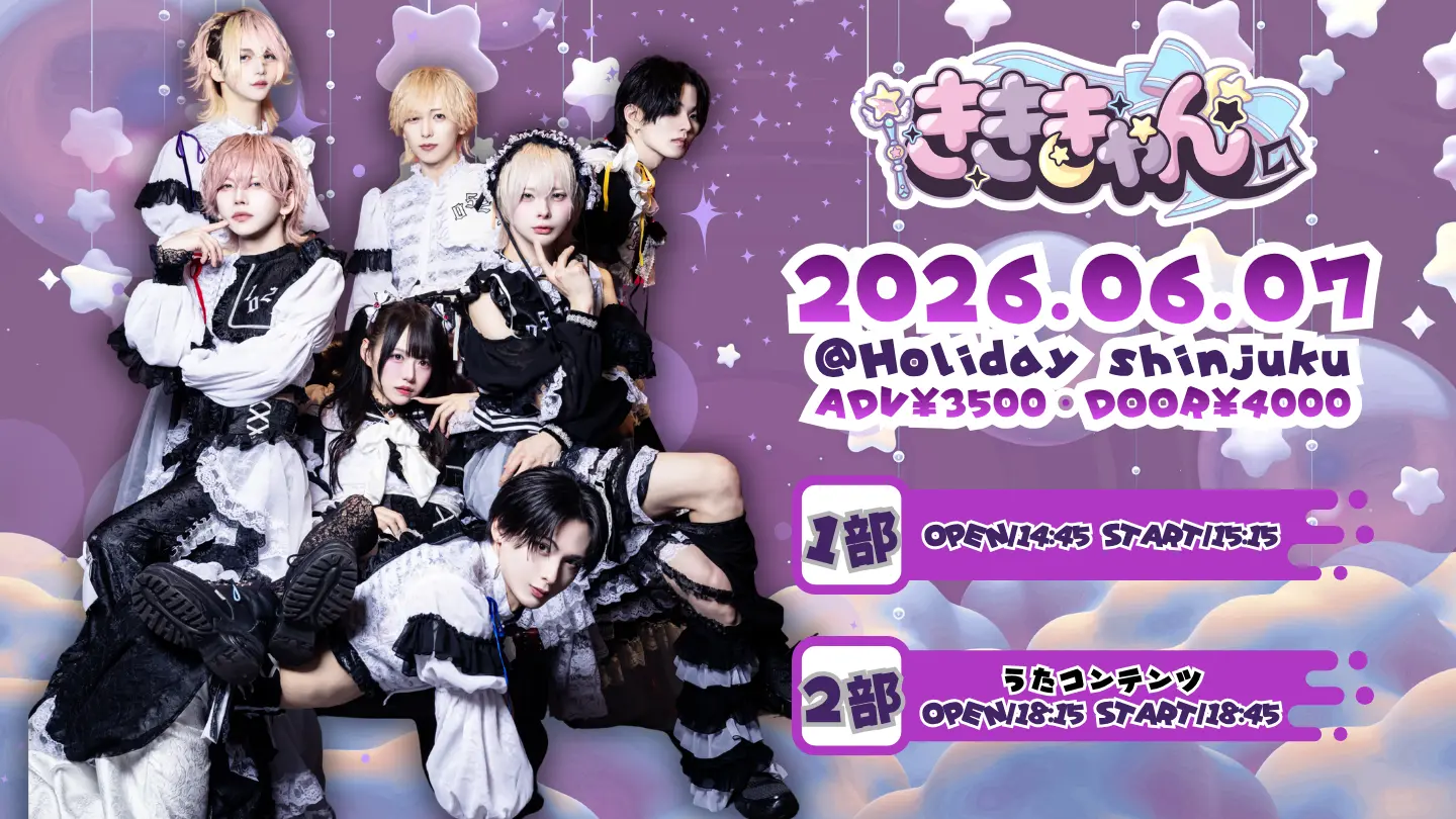きききゃん arc.29（1部）』（ki:ki単独公演）のチケット情報｜ライブ