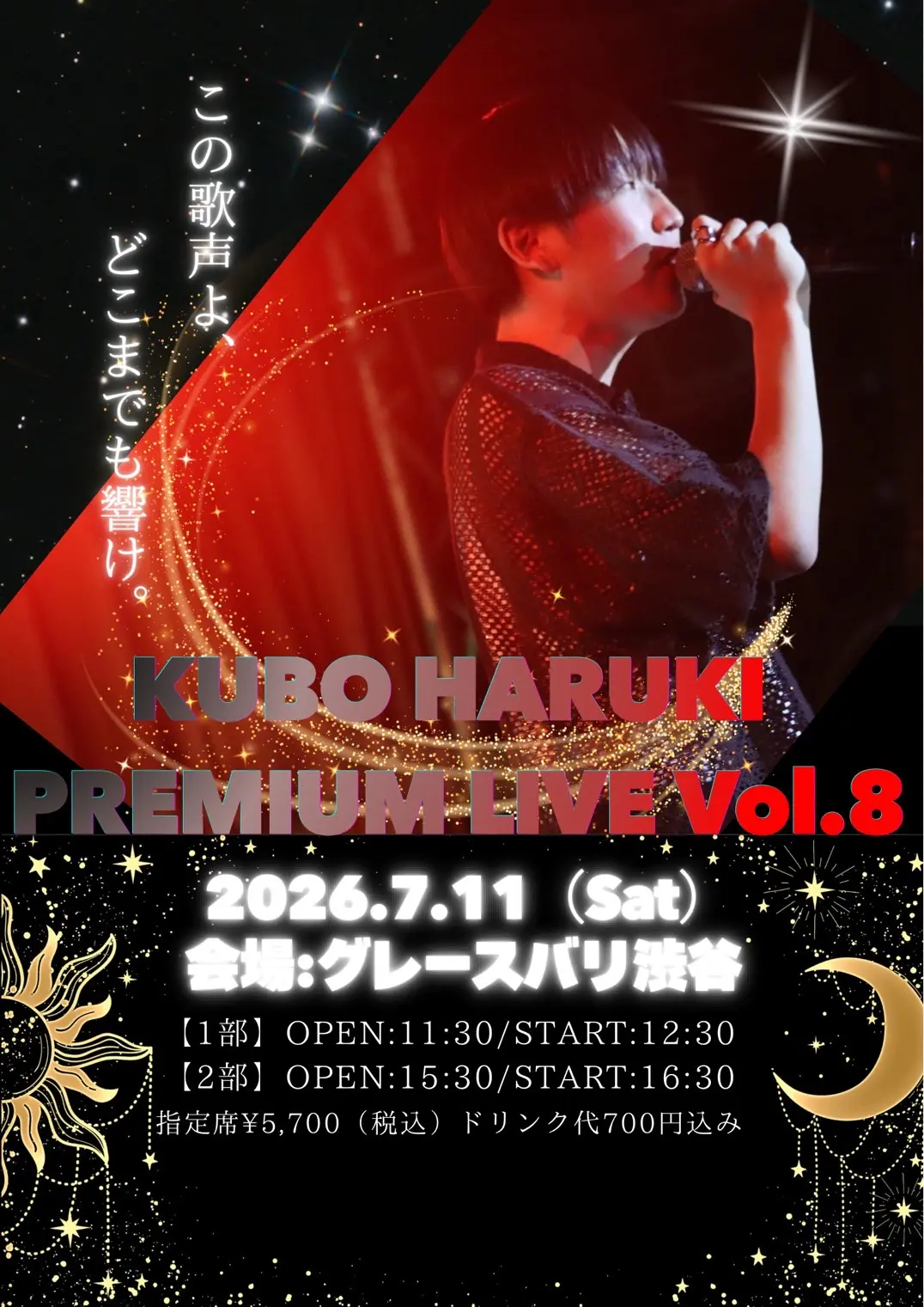 久保陽貴プレミアムライブ2026 vol.8（1部）のチケット情報｜ライブ