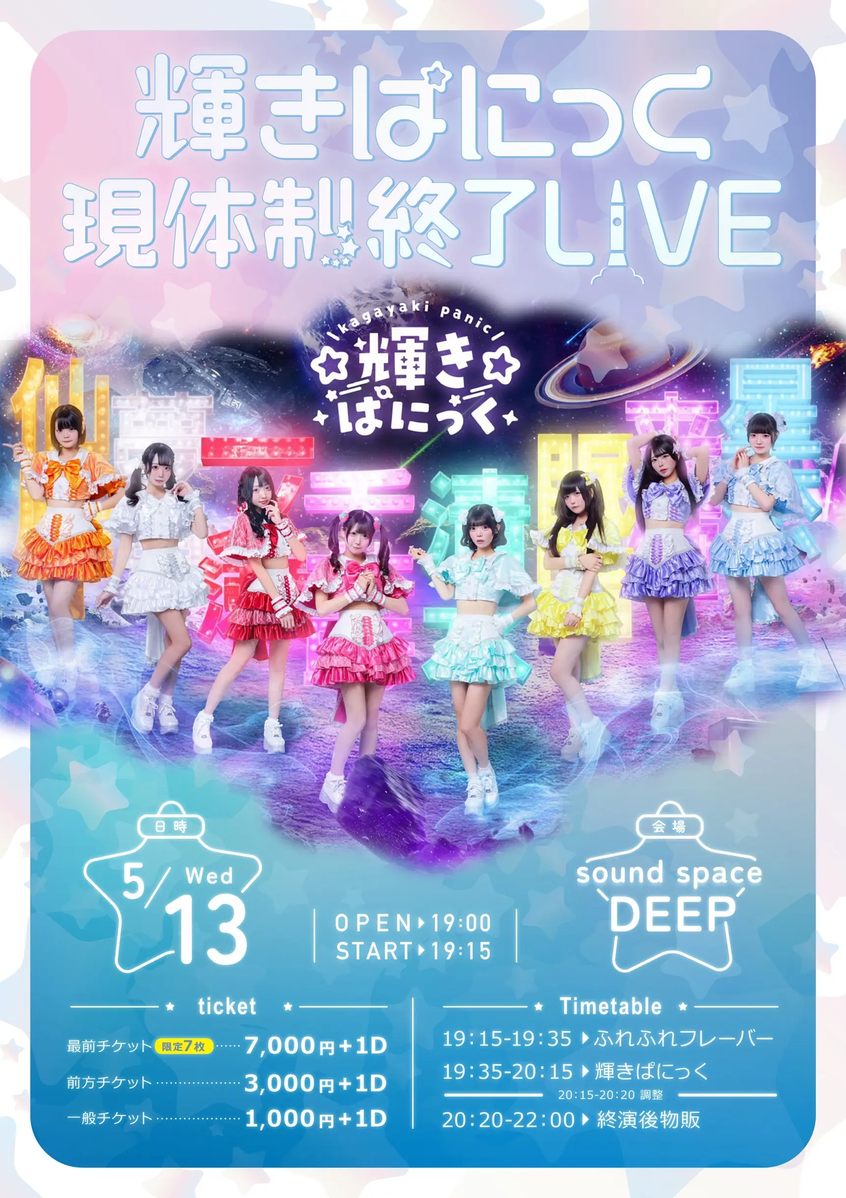 ポチケ　ポーションチケット 輝きぱにっく現体制終了LIVEのチケット情報｜ライブポケット