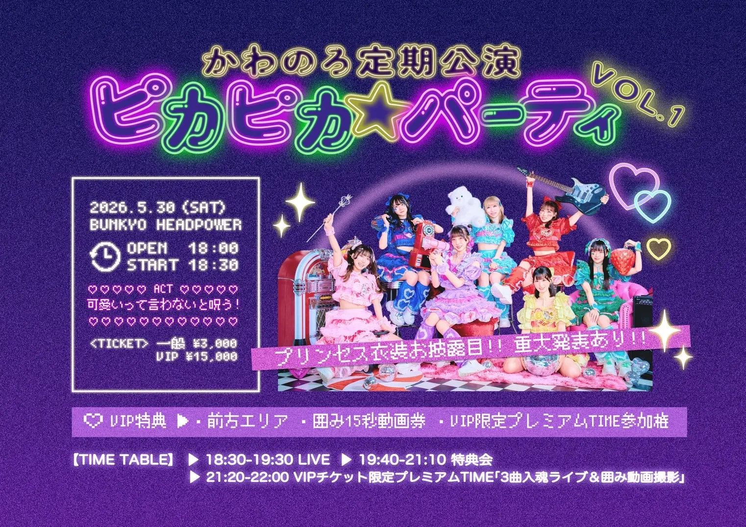 緊急開催🚨かわのろ定期公演2026『ピカピカ☆パーティ vol.1』の