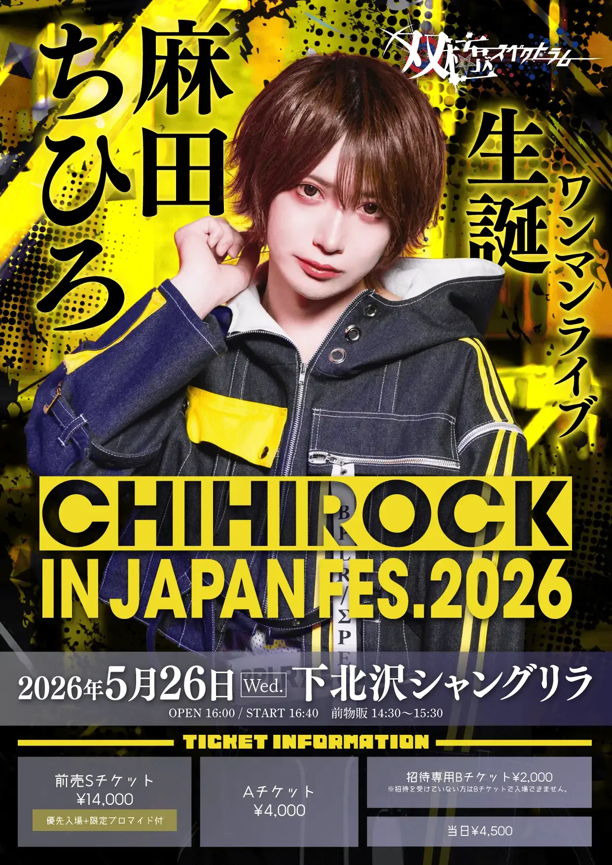 Aチケット】麻田ちひろ生誕ワンマンライブ 『CHIHIROCK IN JAPAN