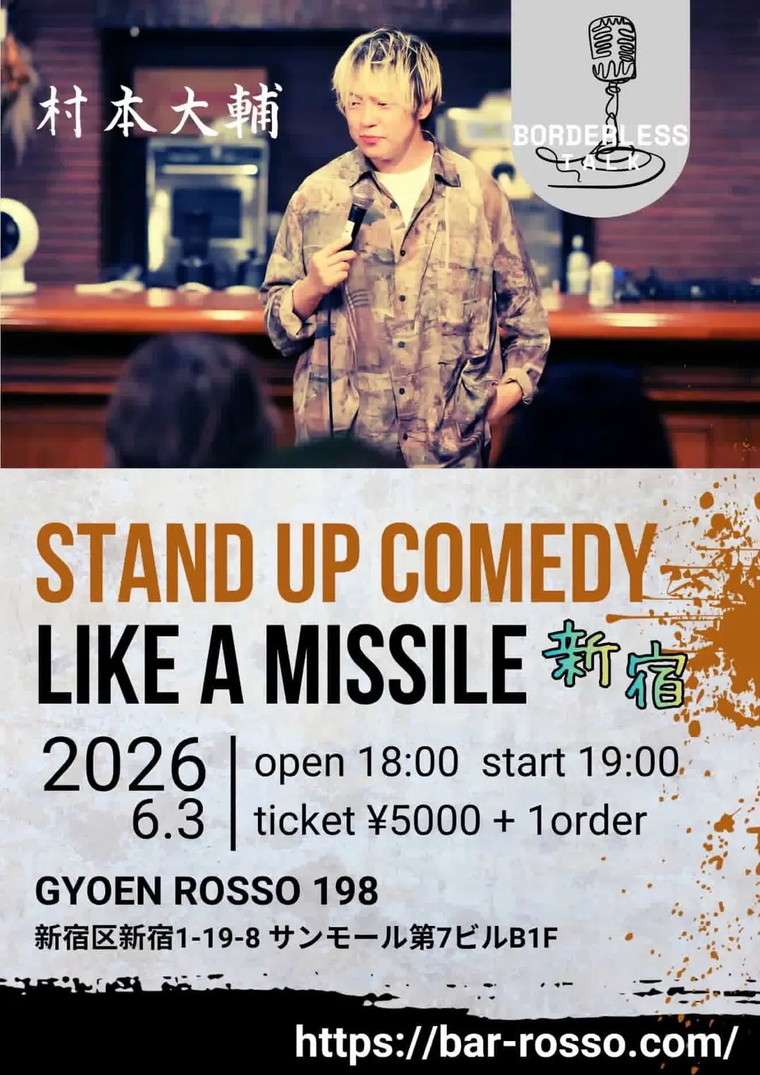 新宿】ウーマンラッシュアワー村本大輔のSTAND-UP COMEDY SHOW “ LIKE