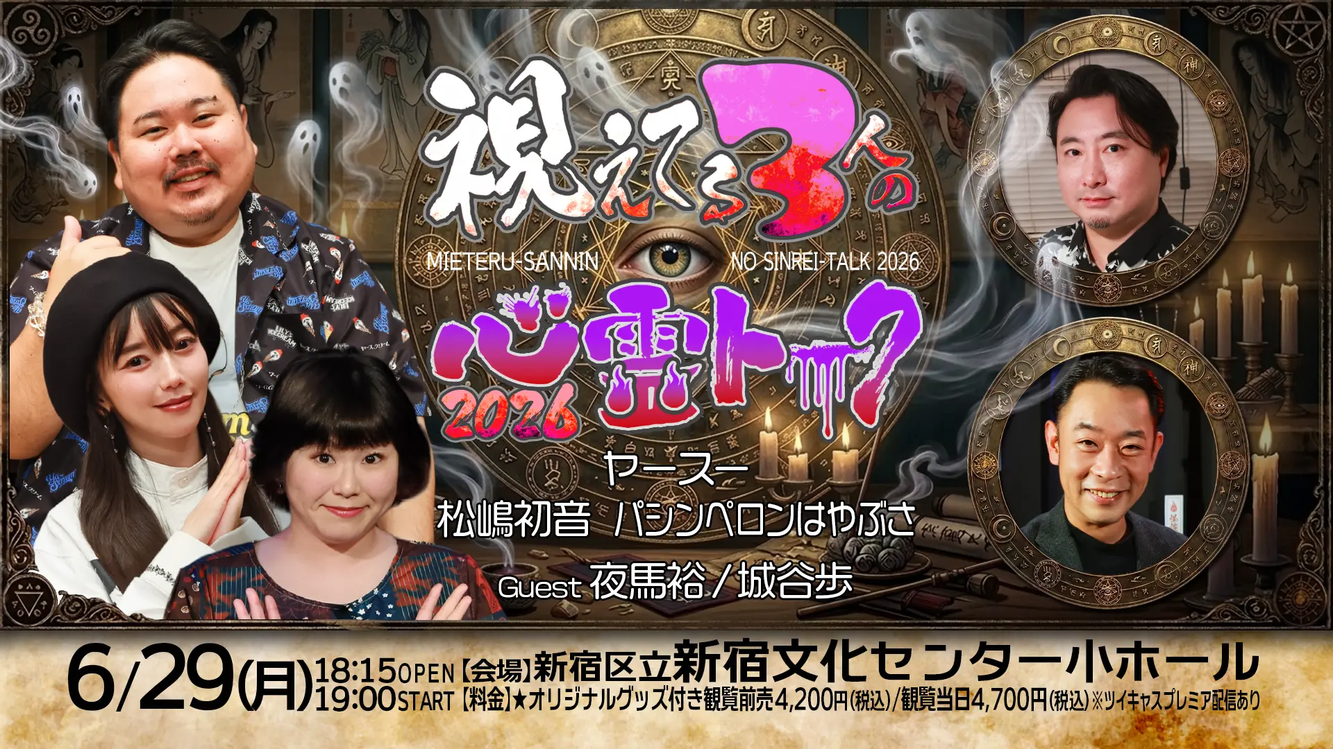 6/29(月) Channel恐怖Presents「視えてる3人の心霊トーク」