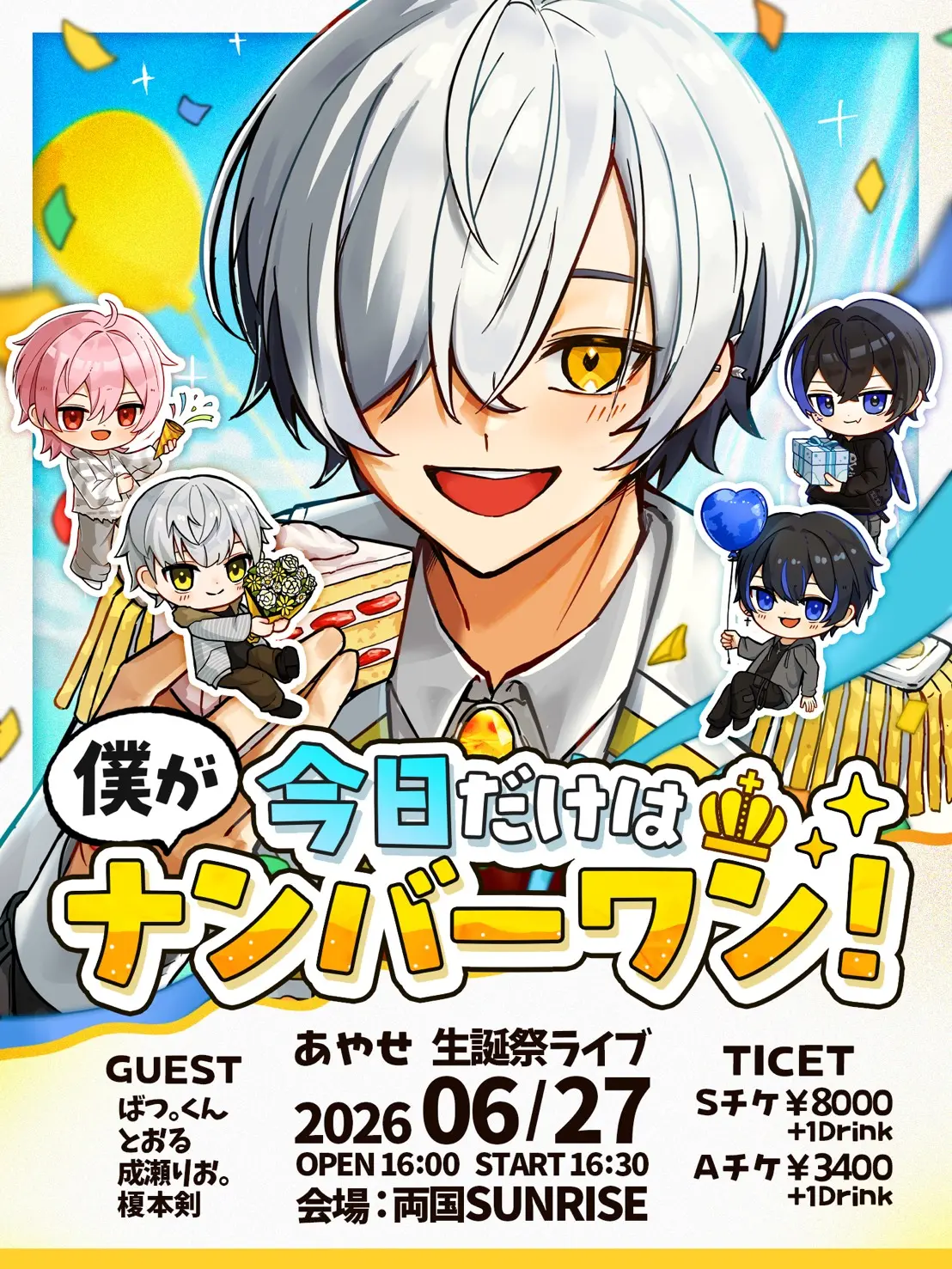 今日だけは僕がナンバーワン！のチケット情報｜ライブポケット