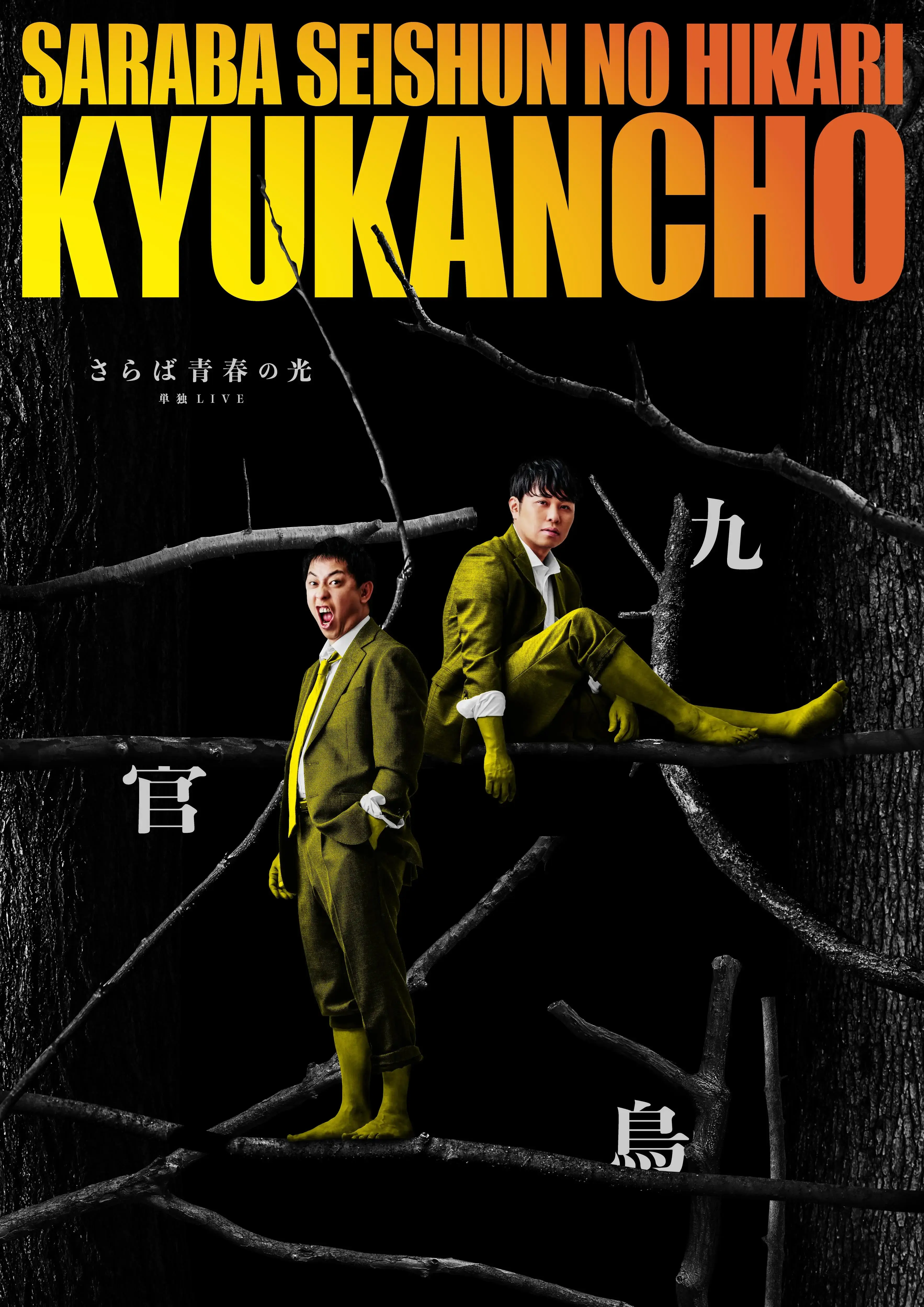 5/15(金)19:00開演さらば青春の光単独LIVE「九官鳥」東京前期公演の