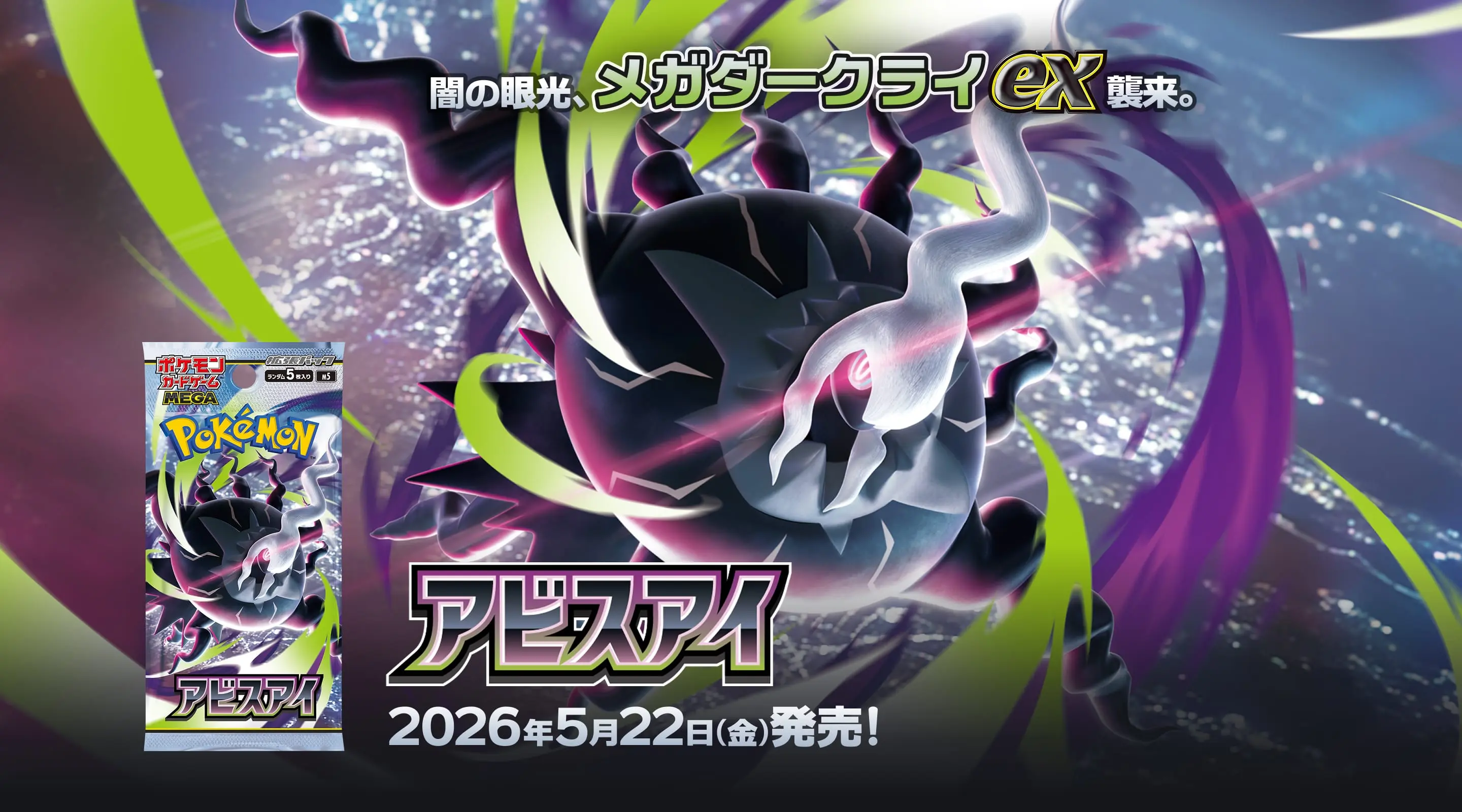 購入権抽選受付】『ポケモンカードゲーム 「アビスアイ」』 1BOX 購入