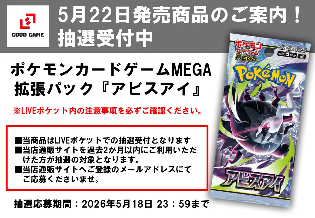 AsAgAo　ポケモンカードゲーム GOOD GAME】5/22(金)発売 ポケモンカードゲーム MEGA 拡張パック