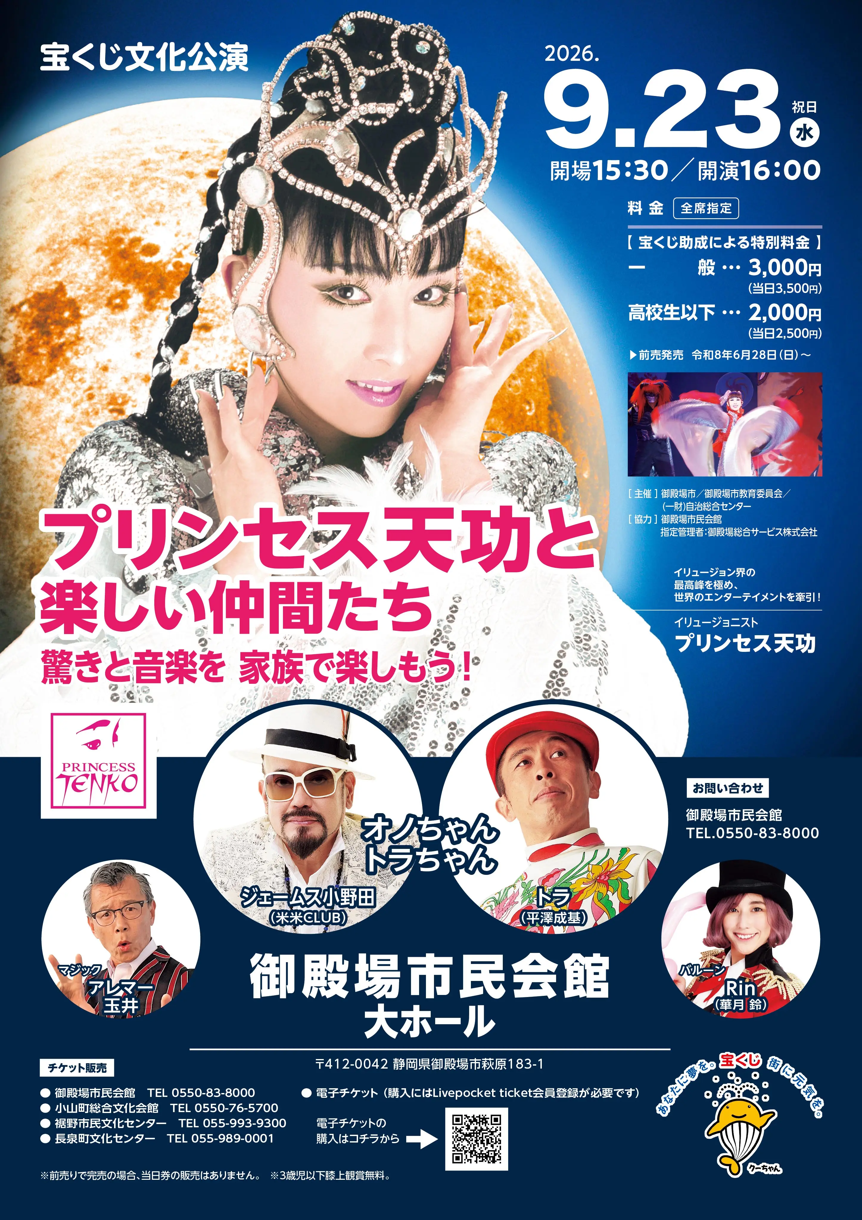 宝くじ文化公演 プリンセス天功と楽しい仲間たち 驚きと音楽を 家族で