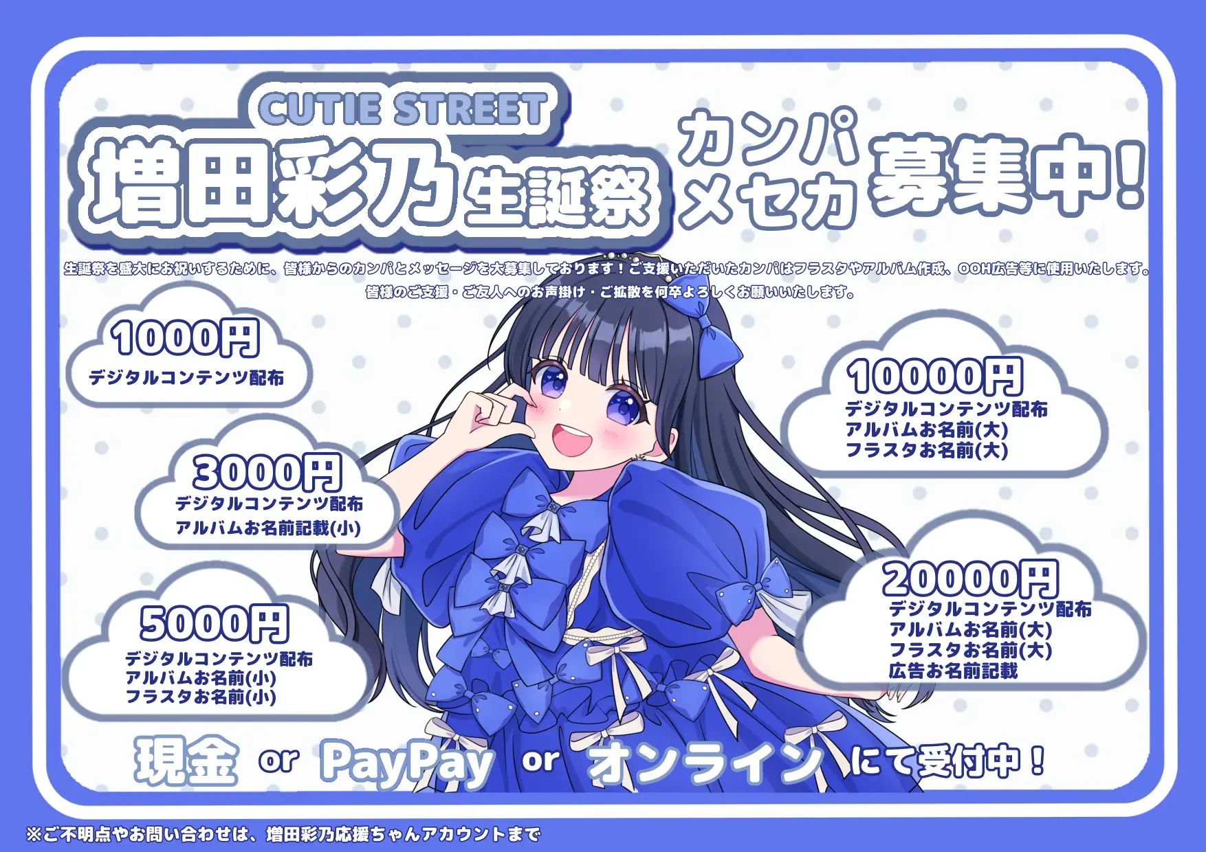 CUTIE STREET 増田彩乃生誕祭2026 オンラインカンパ 【5月分受付】の