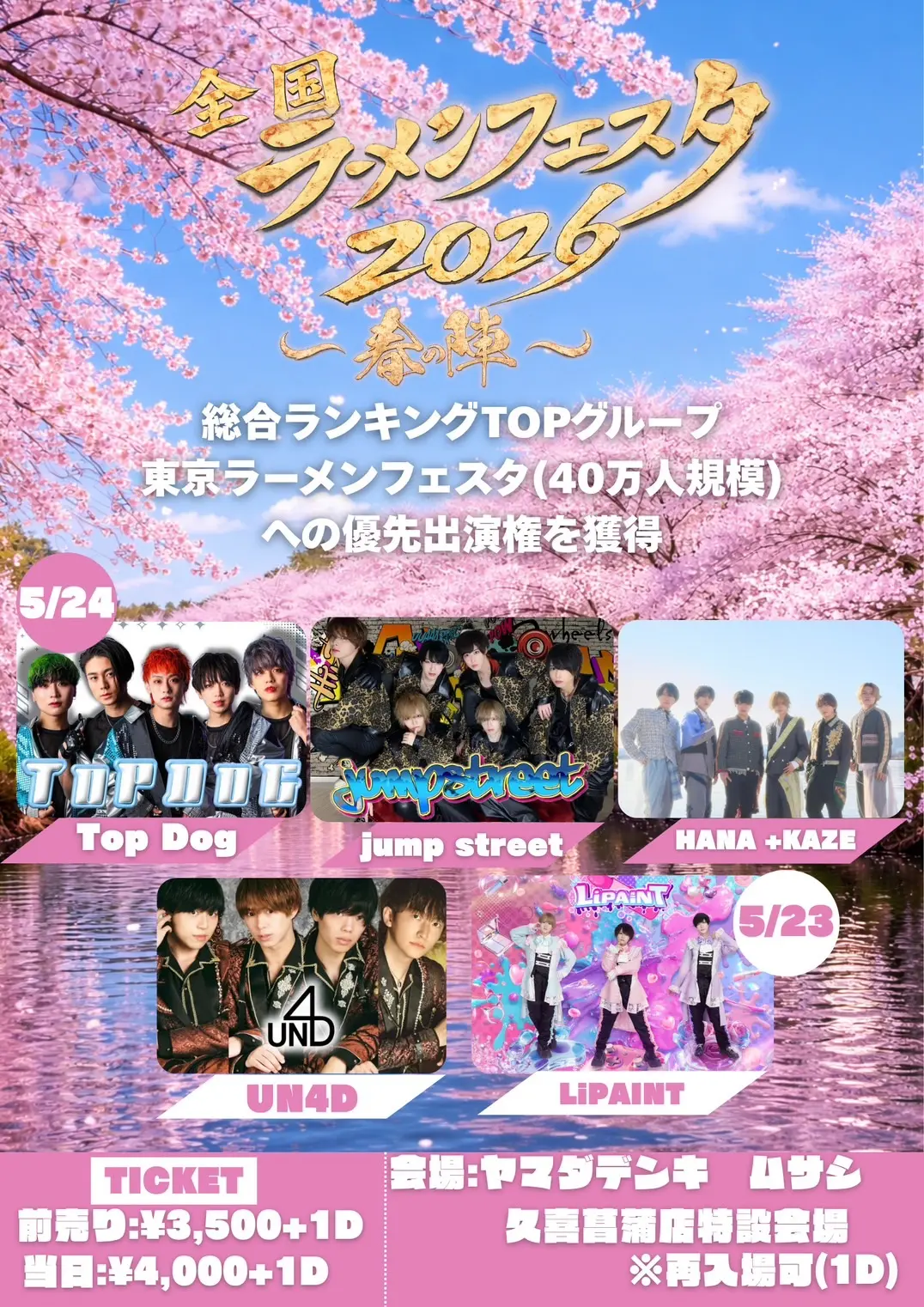 全国ラーメンフェスタ2026 ~春の陣~ 5/23のチケット情報｜ライブポケット